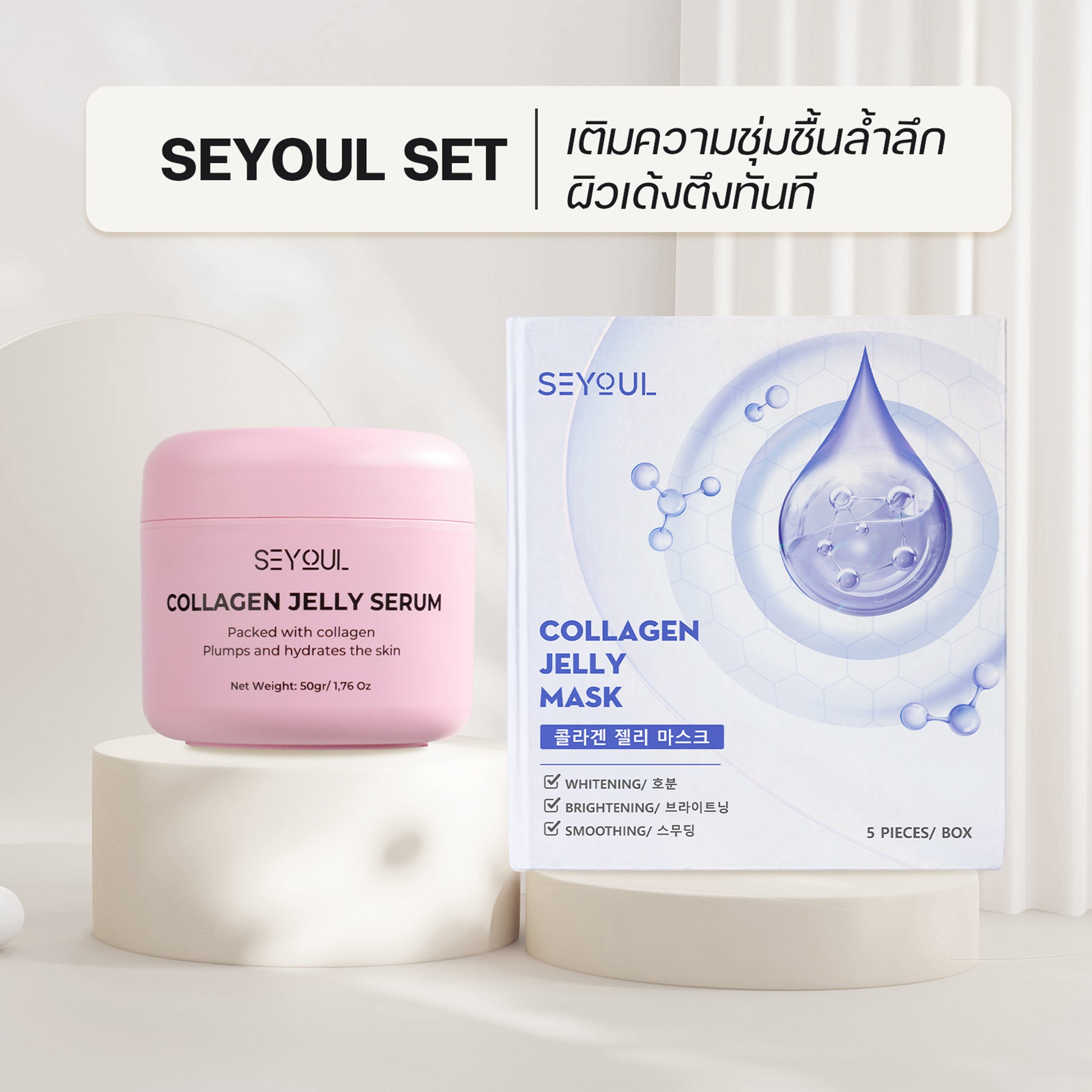 SEYOUL SET ผิวฉ่ำวาวทันที
