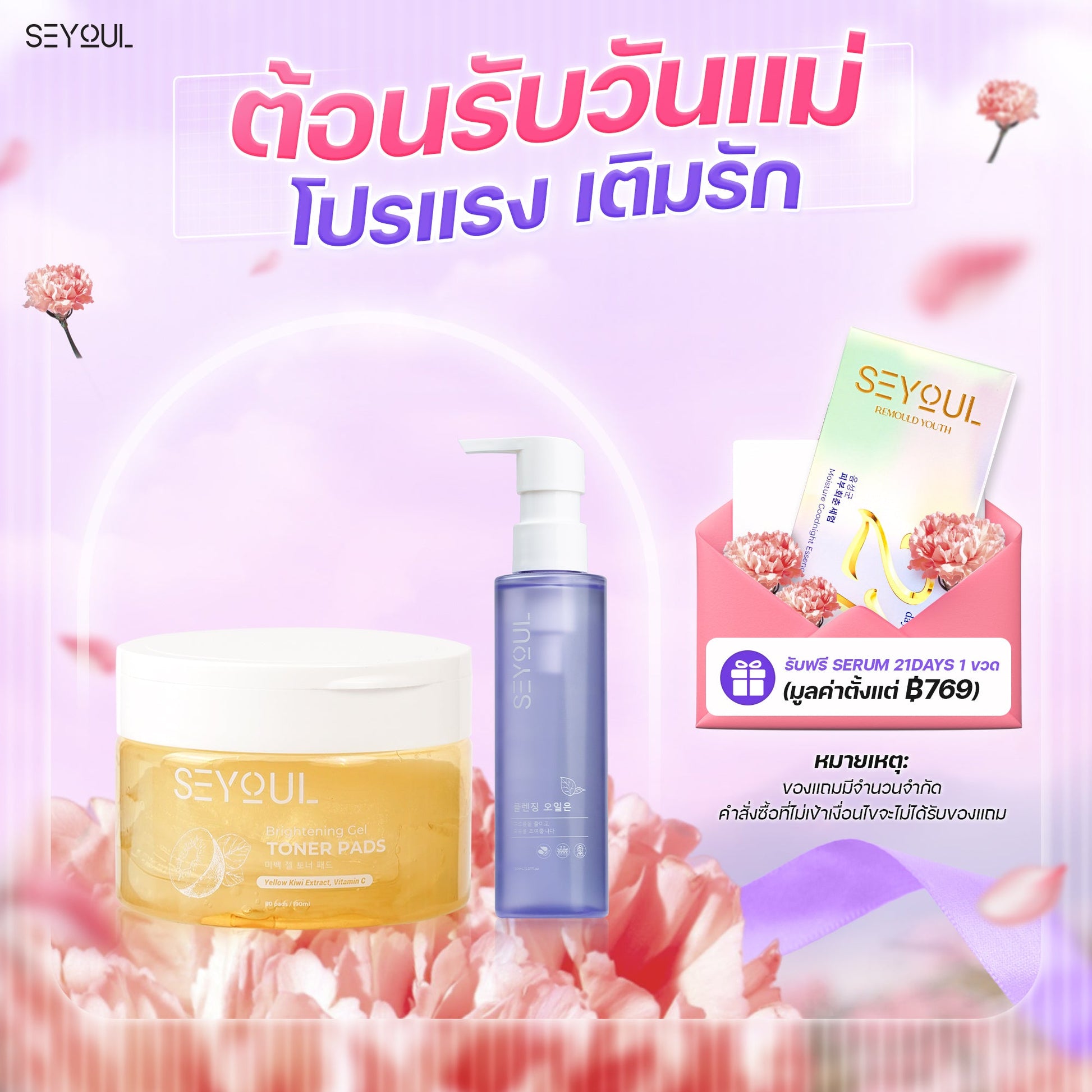 SEYOUL SET ปกป้องผิวสะอาด Ver 2.0 Seyoul Thailand