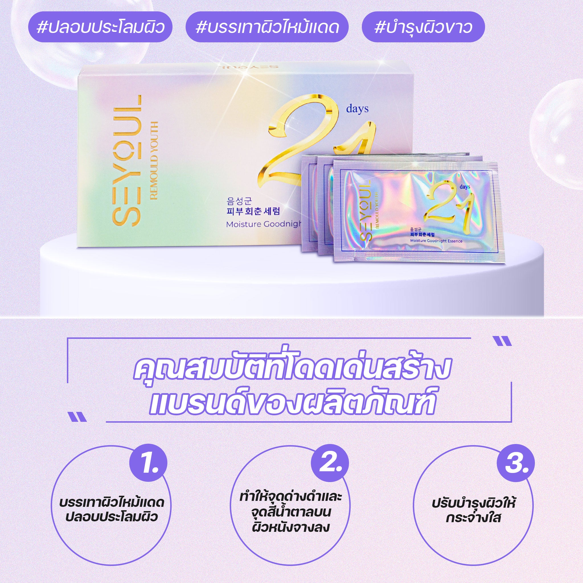 Serum 21days SEYOUL