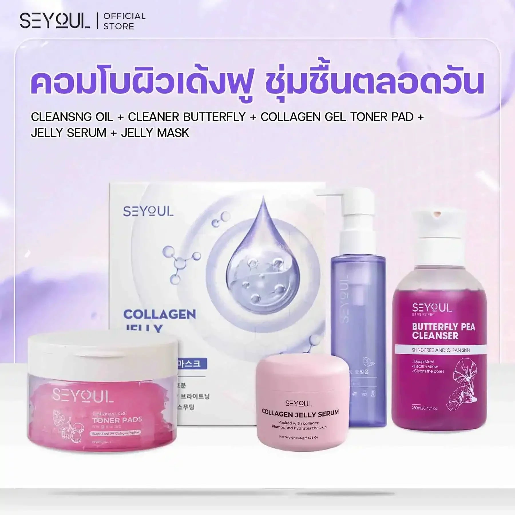 SEYOUL SET พรีเมียม - ฉ่ำวาว ต่อต้านริ้วรอยผิว