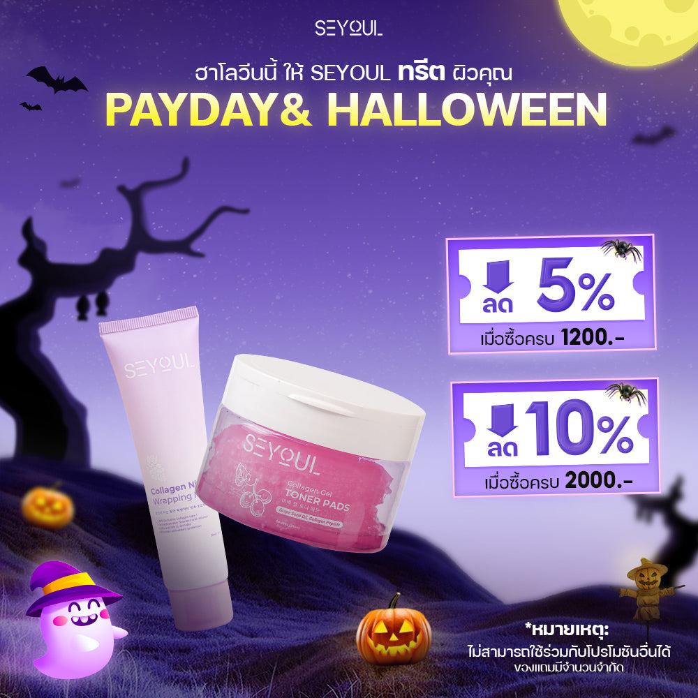 SEYOUL SET บำรุงผิวให้เปล่งปลั่ง