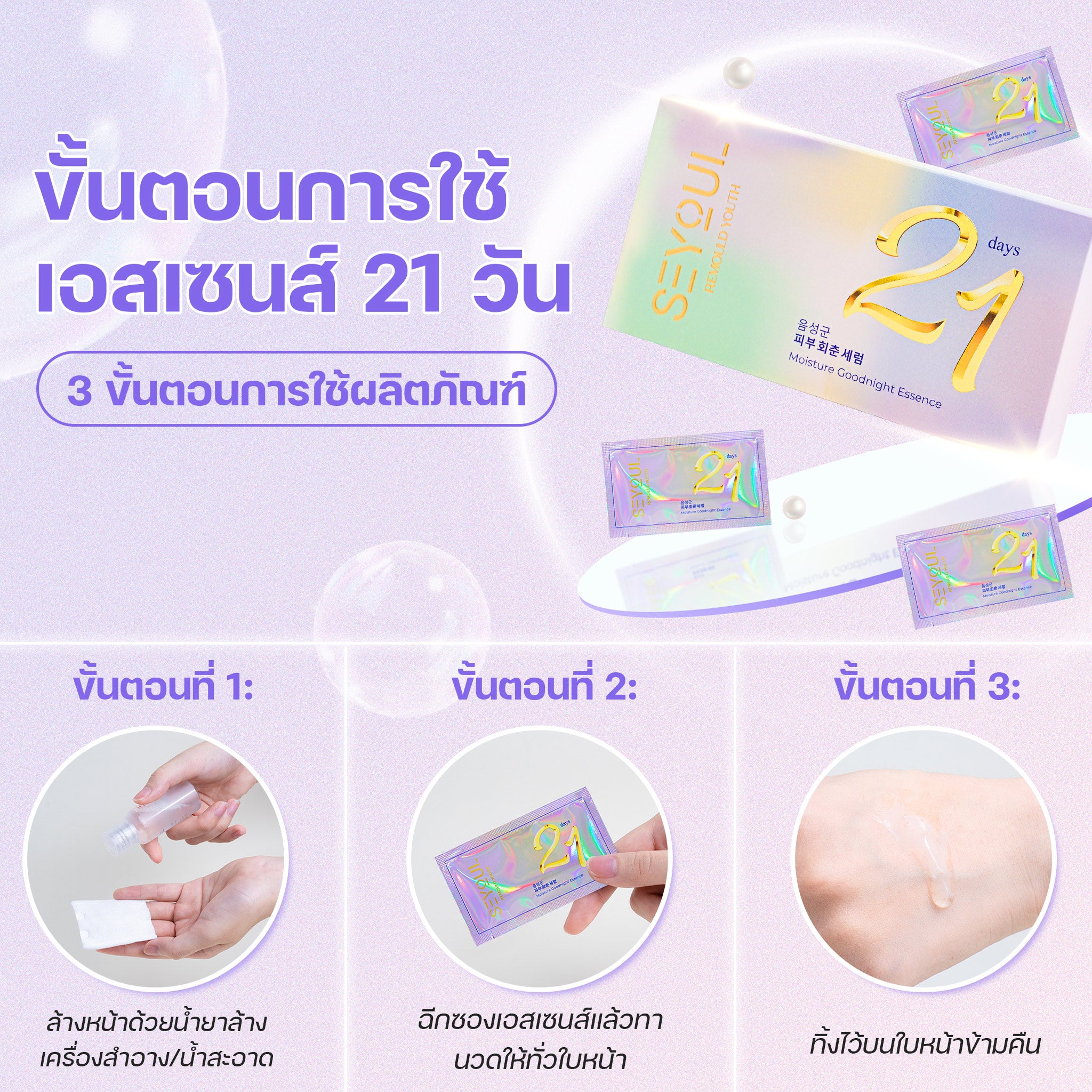 Serum 21days SEYOUL