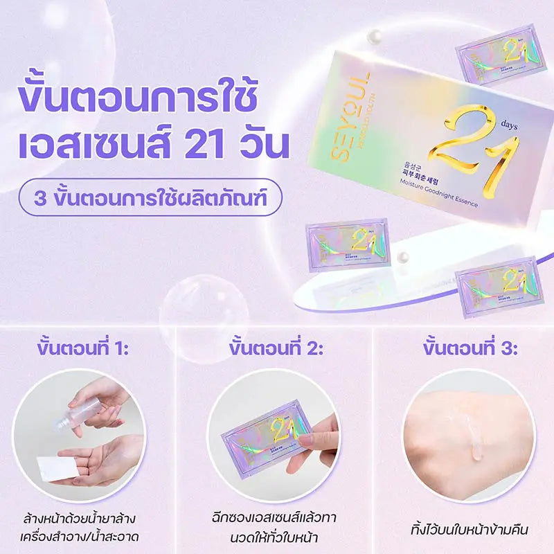 Serum 21days SEYOUL - Seyoul Thailand