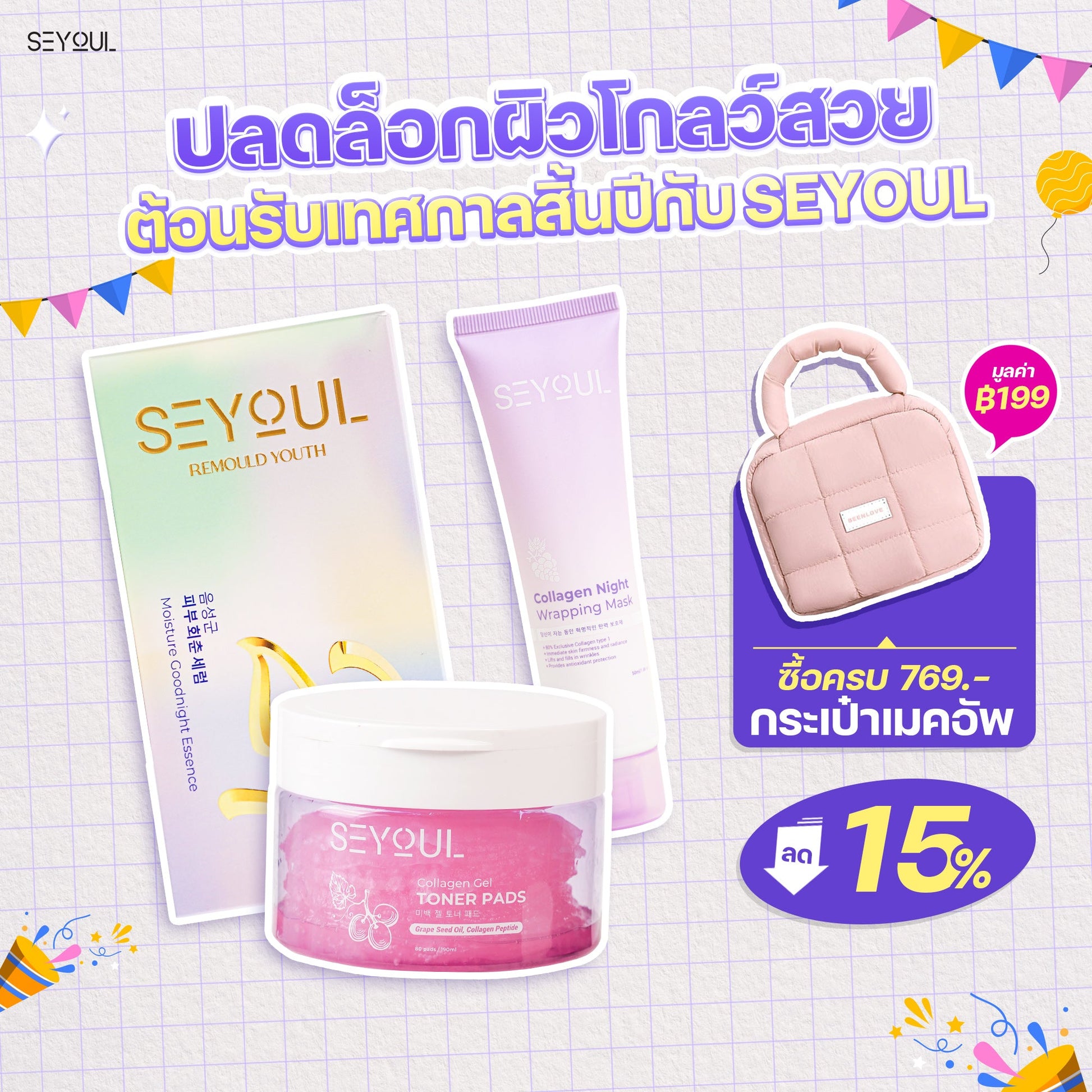 SEYOUL SET ชุดทำความสะอาดผิว Seyoul Store