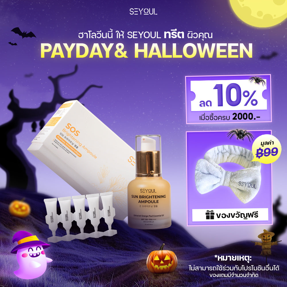 SEYOUL SET ชุดไวท์เทนนิ่งผิวครบสูตร