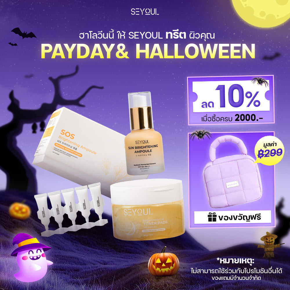 SEYOUL SET ไวท์เทนนิ่งเข้มข้น