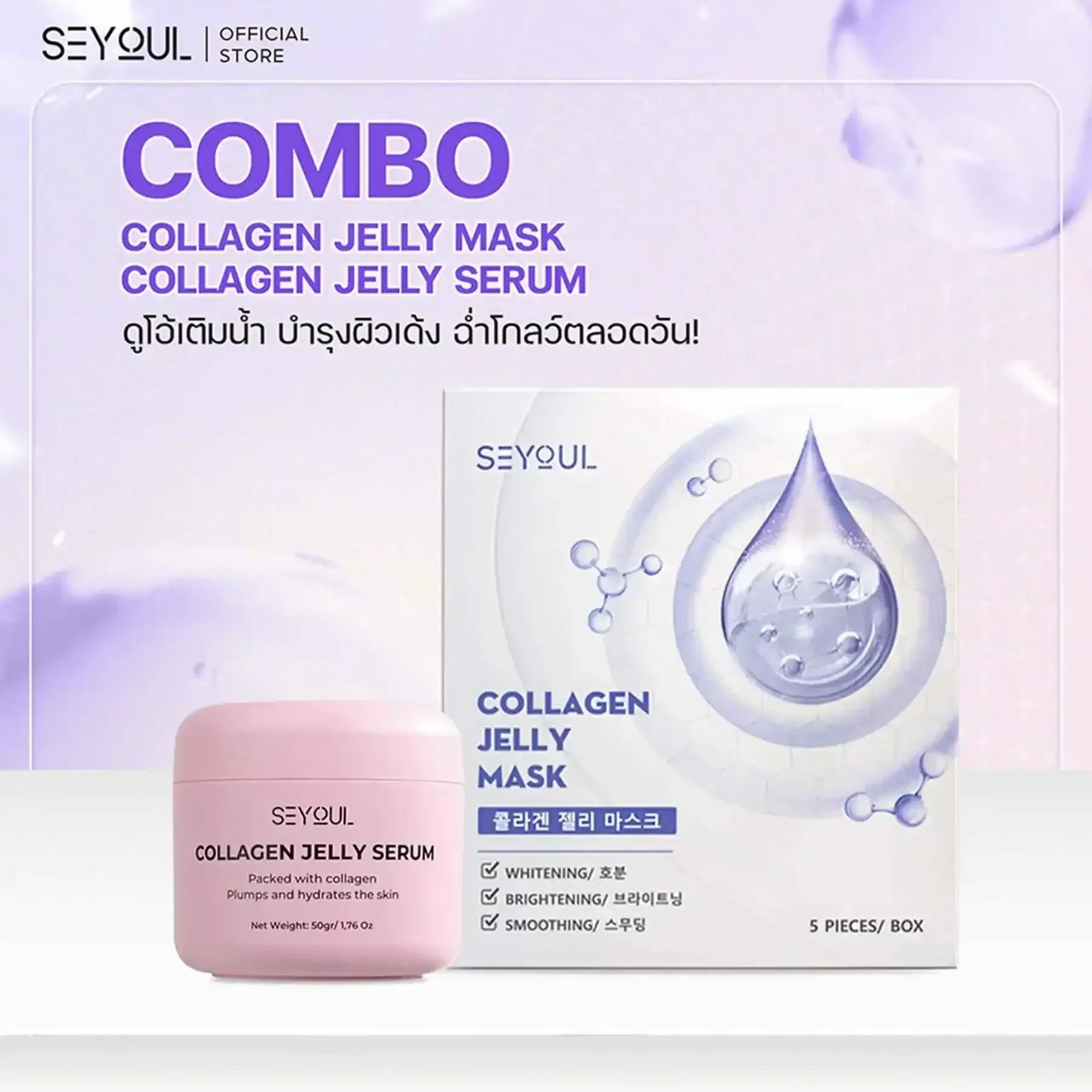 SEYOUL SET ผิวฉ่ำวาวทันที