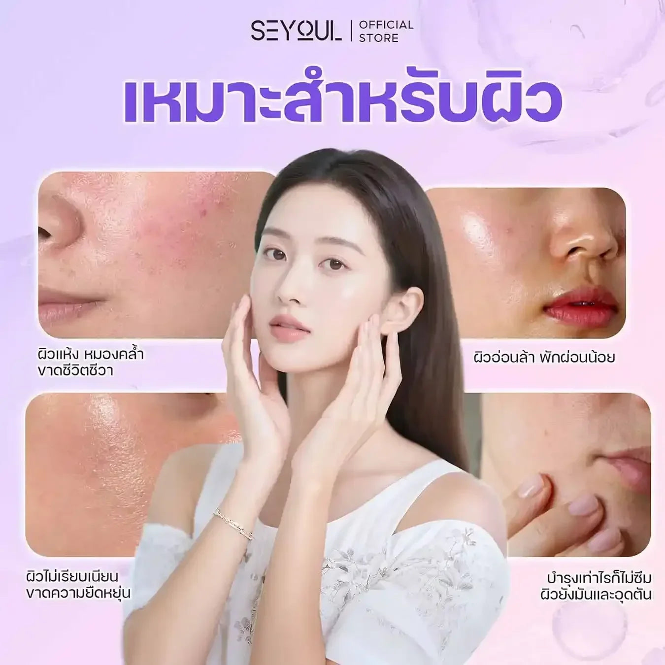 SEYOUL SET ผิวฉ่ำวาวทันที