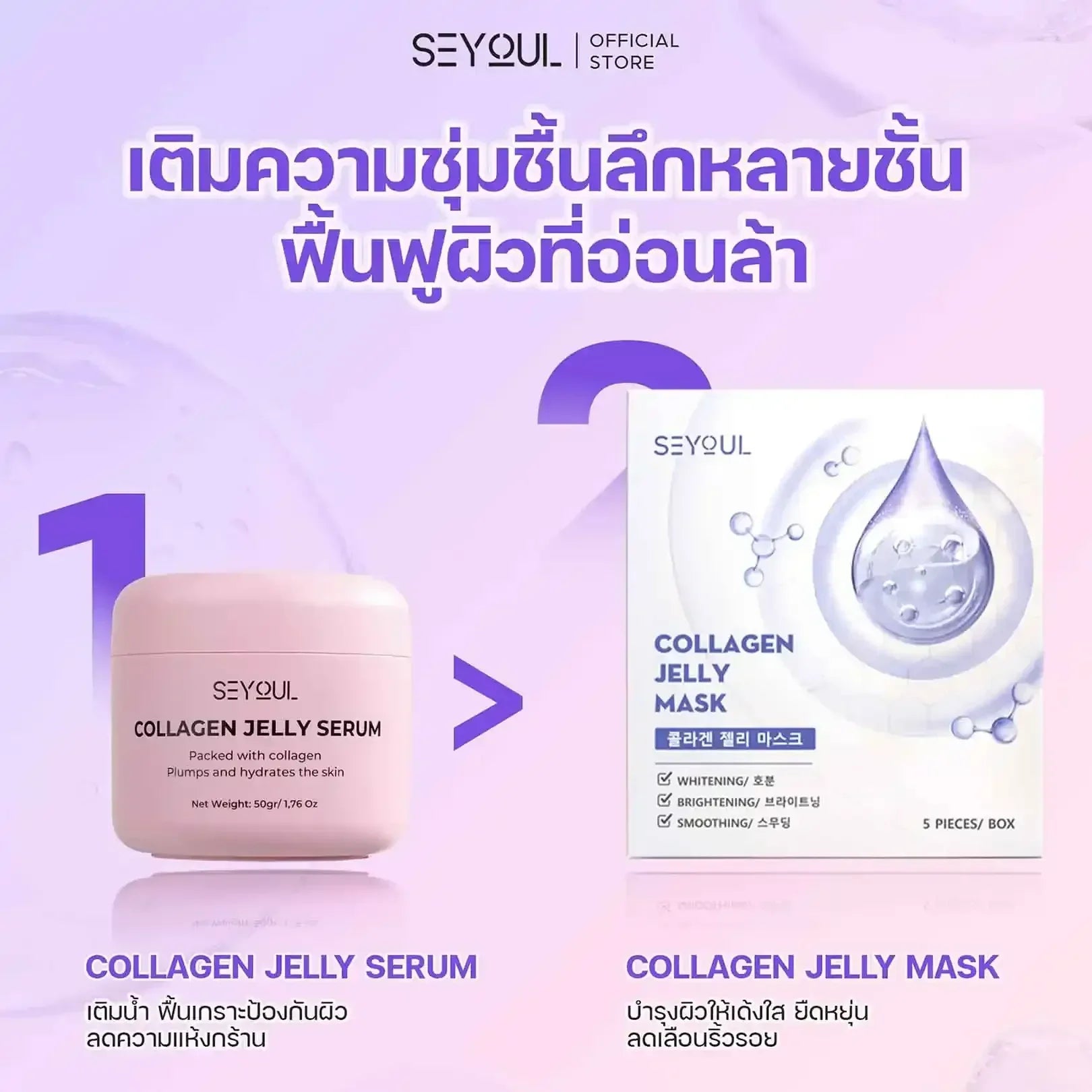 SEYOUL SET ผิวฉ่ำวาวทันที