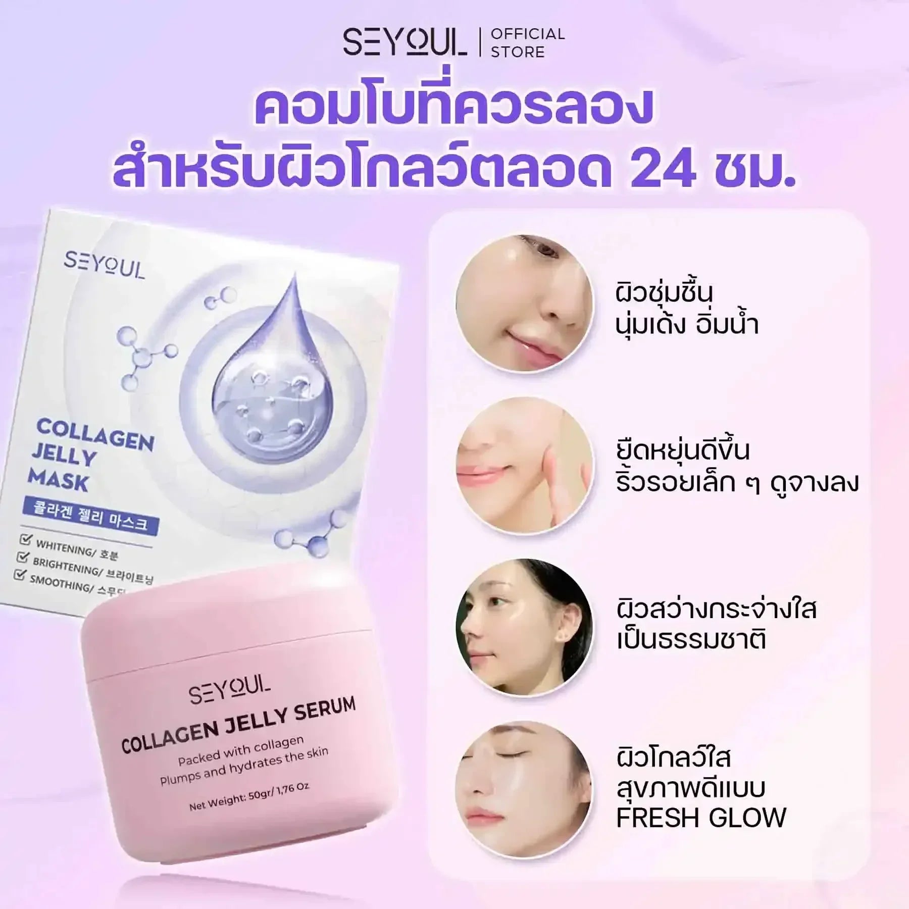 SEYOUL SET ผิวฉ่ำวาวทันที