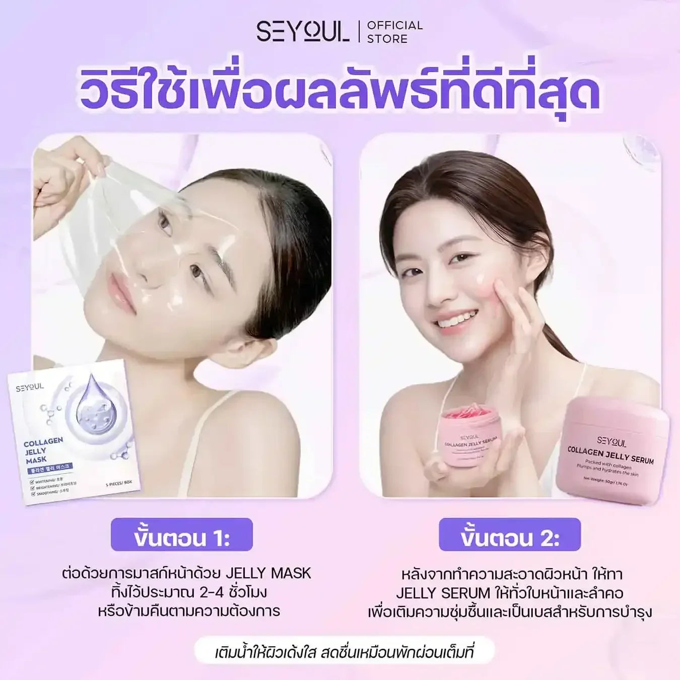 SEYOUL SET ผิวฉ่ำวาวทันที