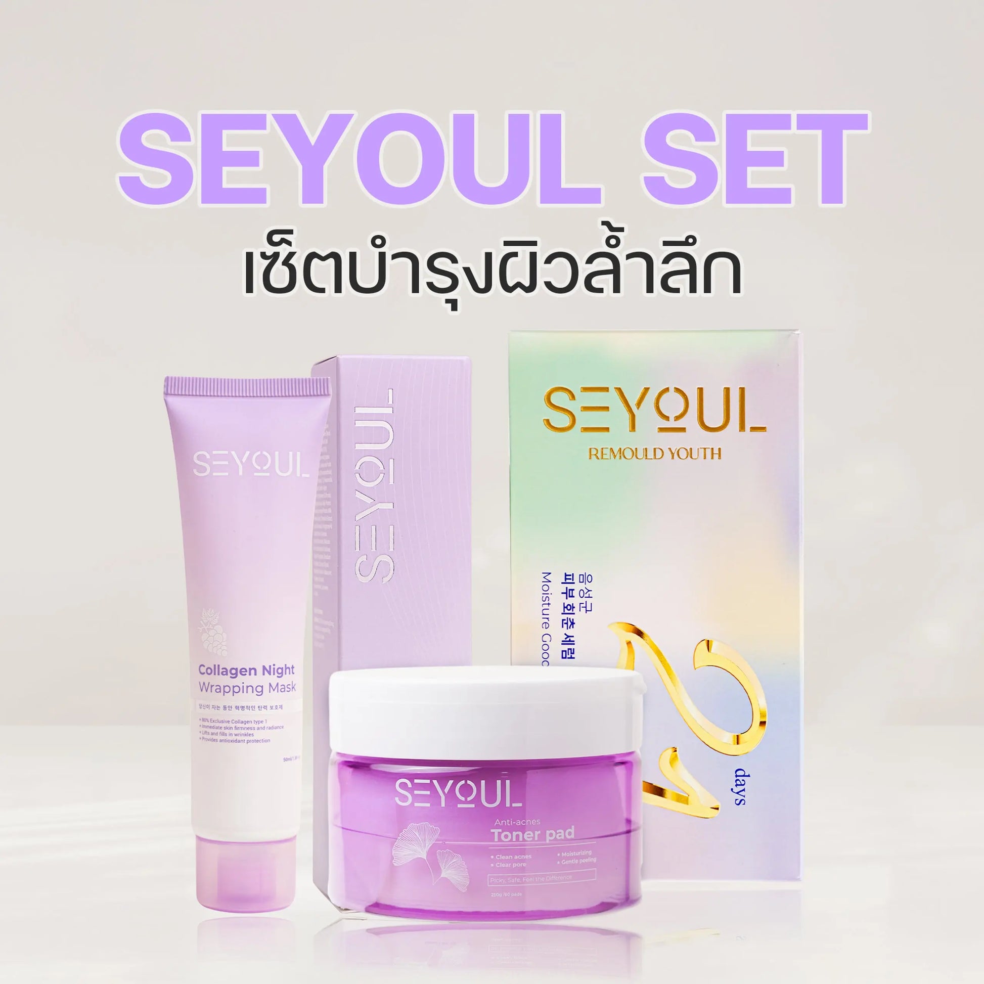 SEYOUL SET เซ็ตบำรุงผิวล้ำลึก Seyoul Store