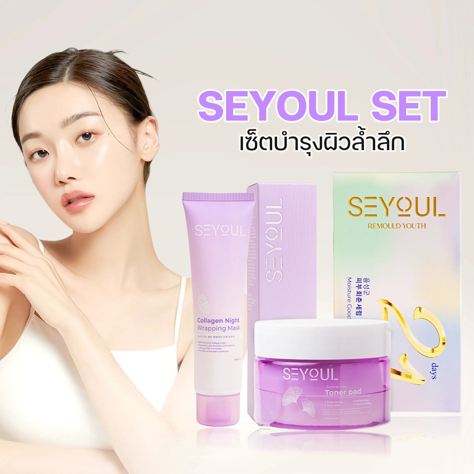 SEYOUL SET เซ็ตบำรุงผิวล้ำลึก Seyoul Store