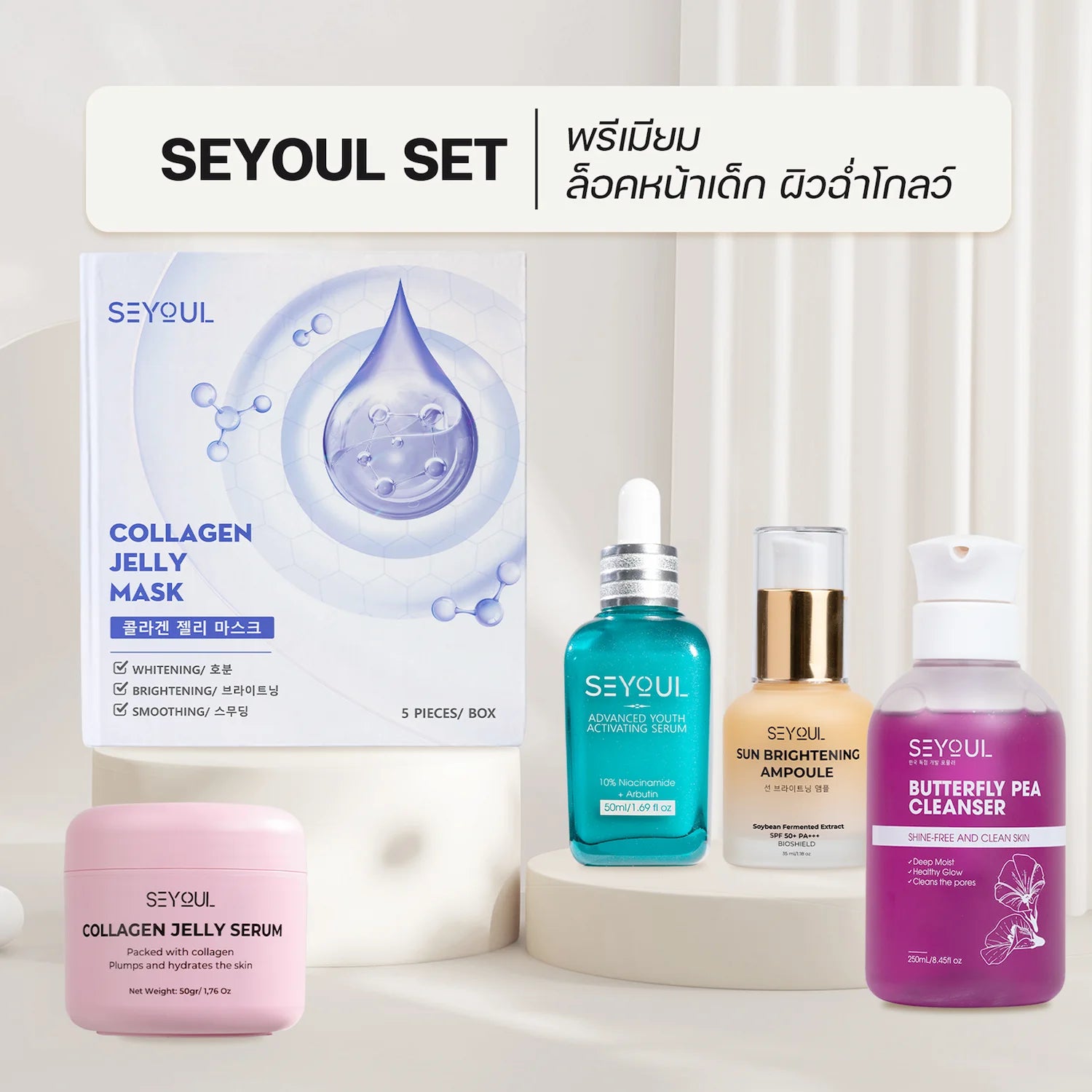 Seyoul Set พรีเมียม - ล็อคหน้าเด็ก ผิวฉ่ำโกลว์