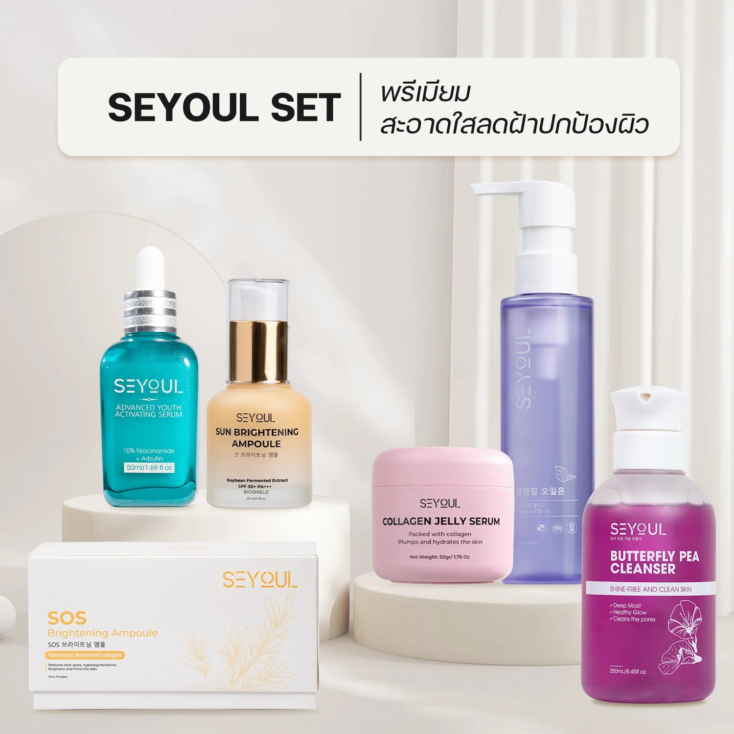 Seyoul Set พรีเมียม - สะอาดใสลดฝ้าปกป้องผิว