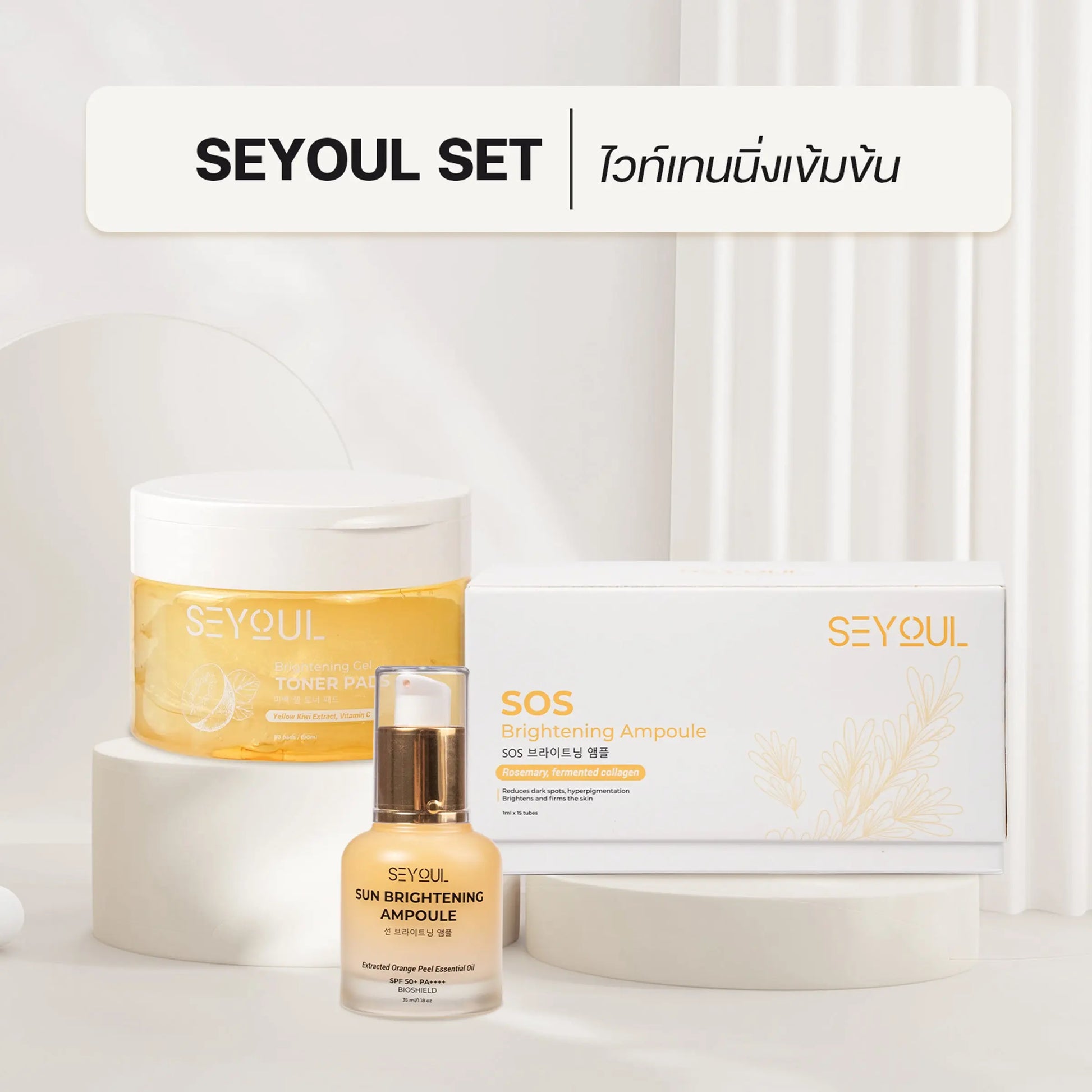 SEYOUL SET ไวท์เทนนิ่งเข้มข้น - Seyoul Thailand