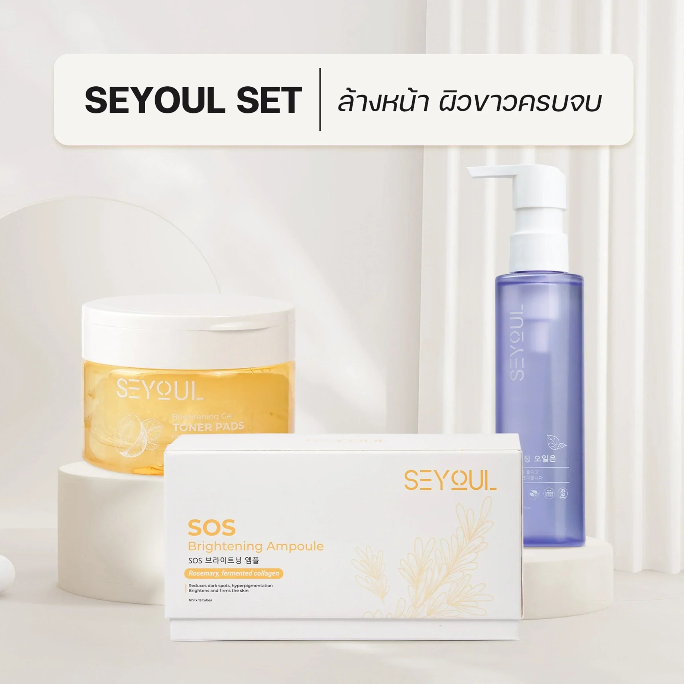 SEYOUL SET ล้างหน้า ผิวขาวครบจบ