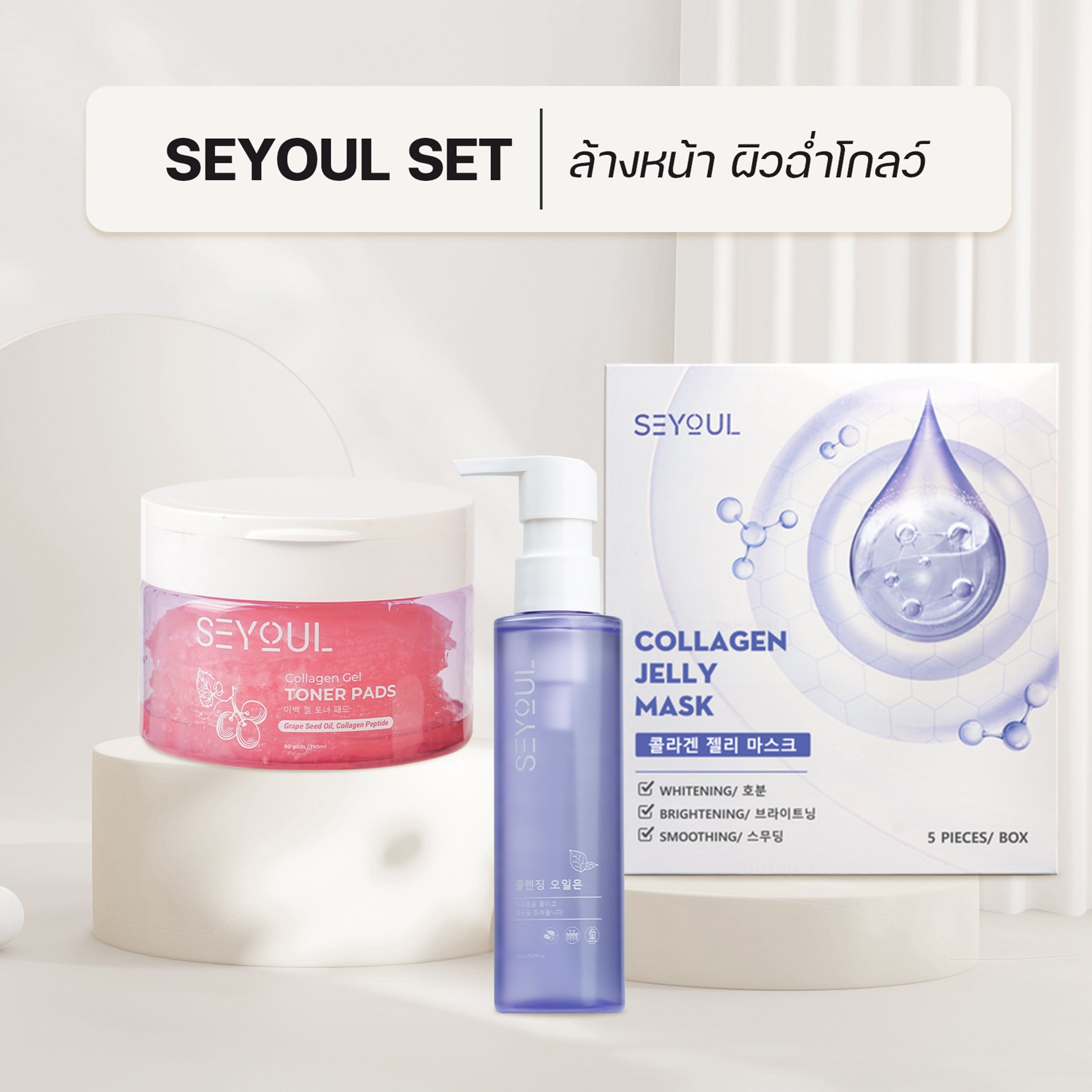 SEYOUL SET ล้างหน้า ผิวฉ่ำโกลว์ Seyoul Thailand