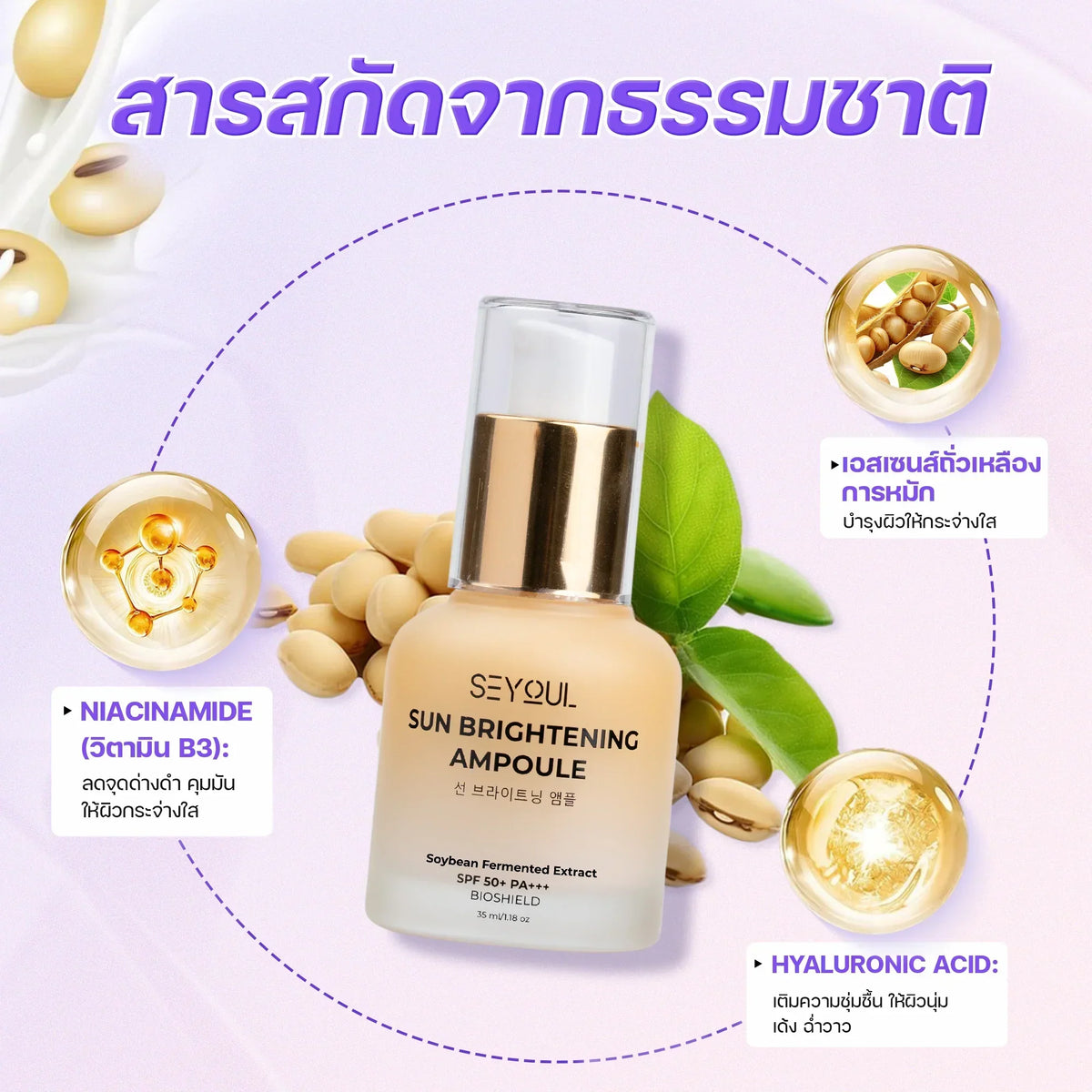 Sun brightening ampoule bottle with soybeans, niacinamide, and hyaluronic acid ingredients.