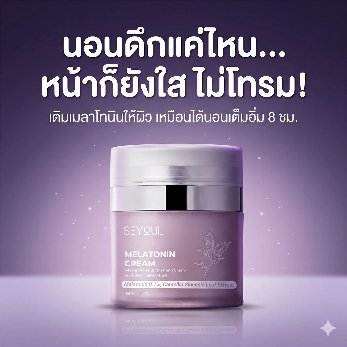 Purple jar of melatonin cream with Thai promotional text on a purple background