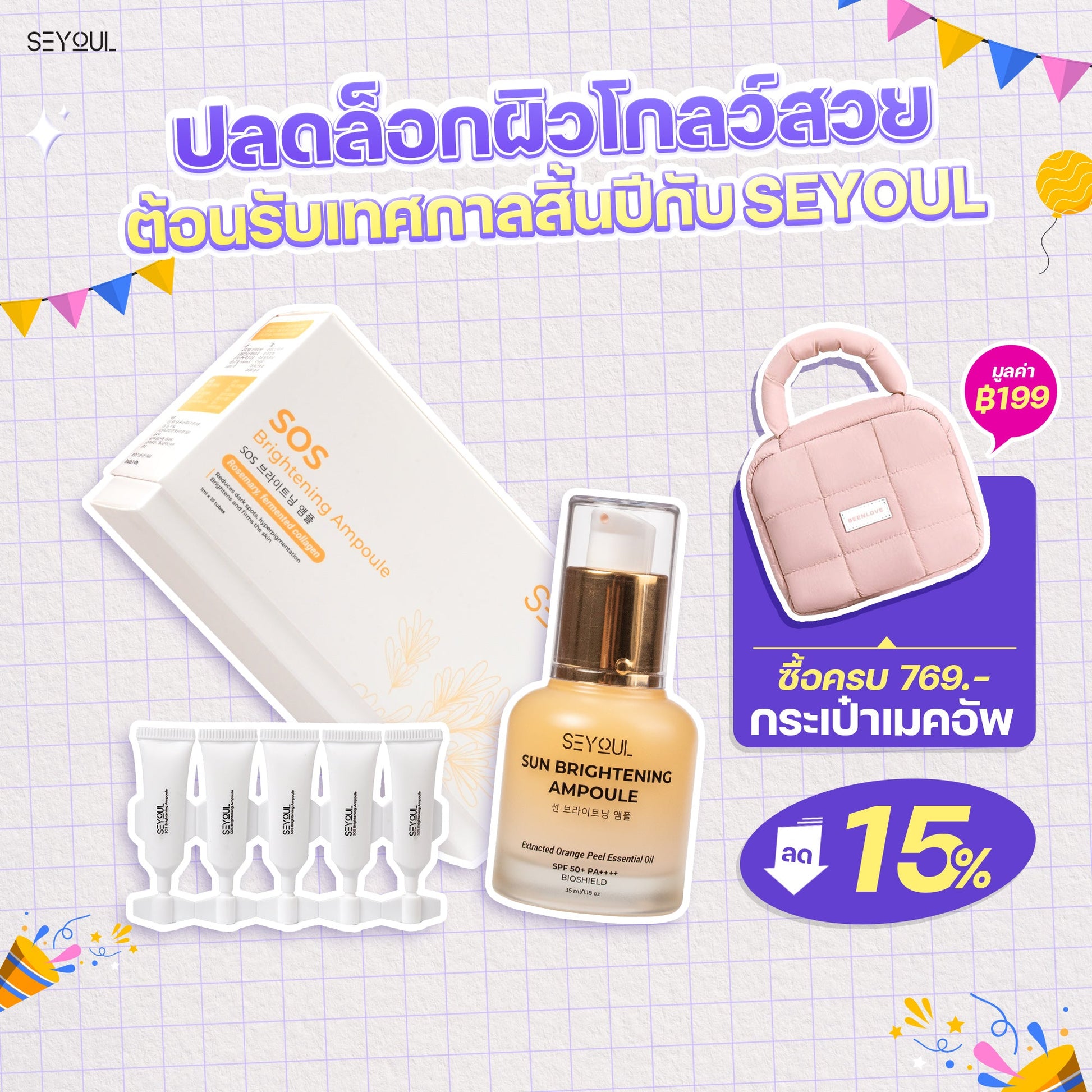 SEYOUL SET ชุดไวท์เทนนิ่งผิวครบสูตร Seyoul Thailand