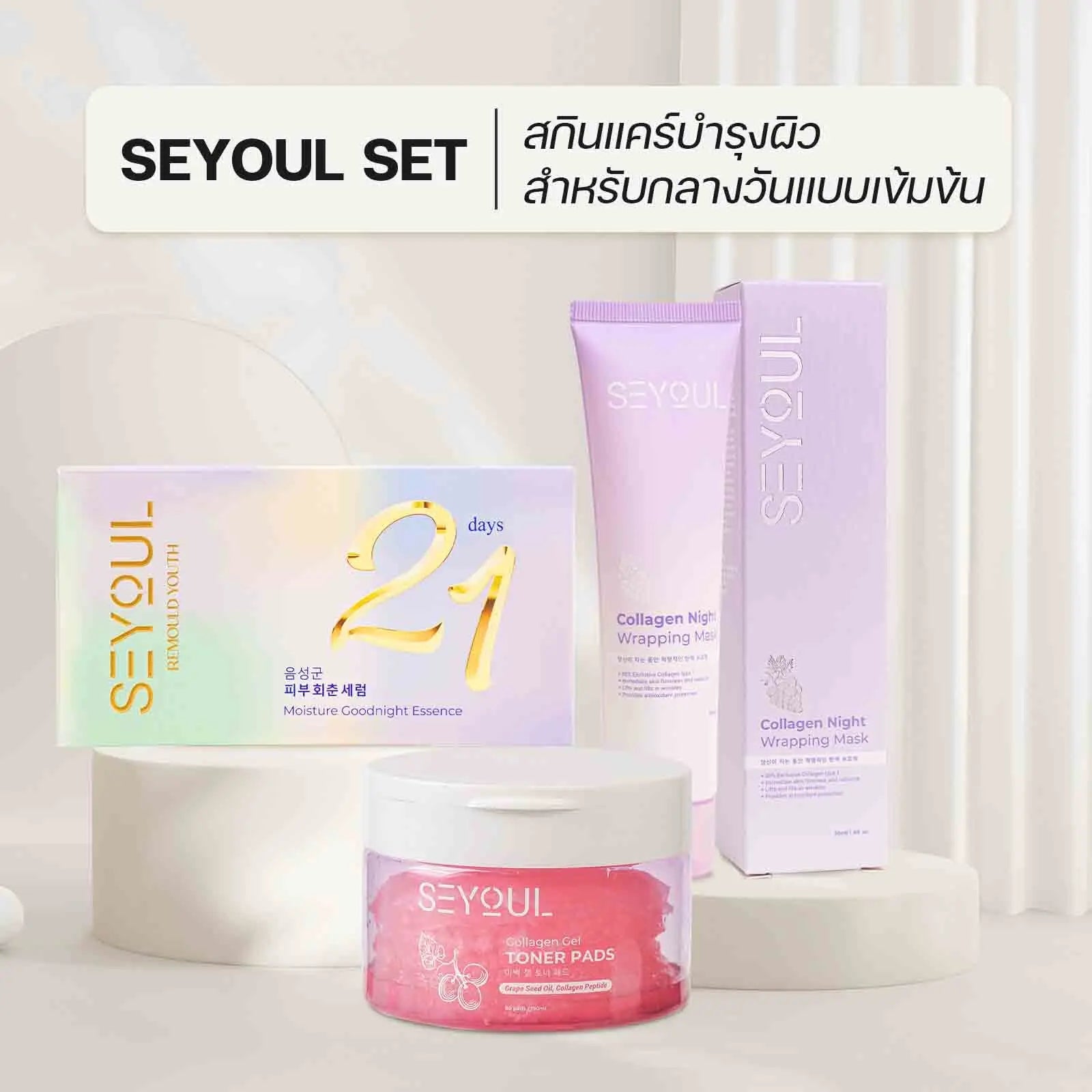 SEYOUL SET เซ็ตบำรุงผิวล้ำลึก Seyoul Store