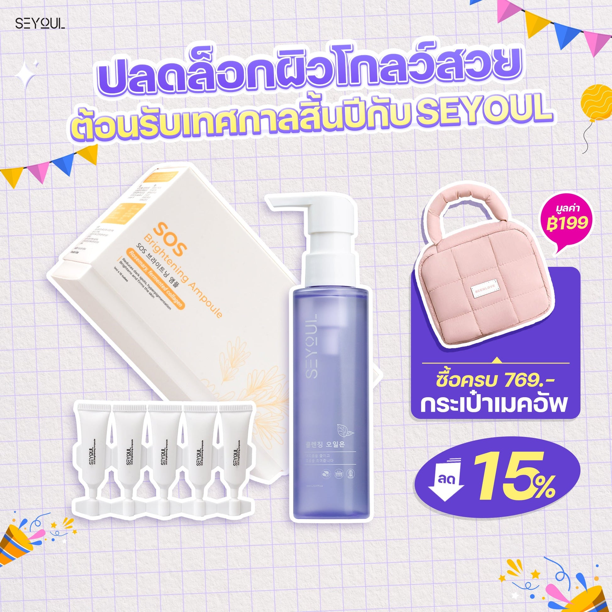 SEYOUL SET คลีนซิ่ง บำรุงผิวขาว Seyoul Thailand