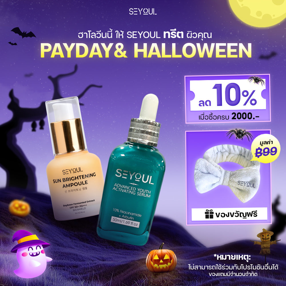 SEYOUL SET ปกป้องผิว กระจ่างใส