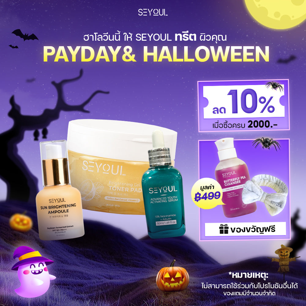 SEYOUL SET บำรุงผิวใส ลดจุดด่างดำ
