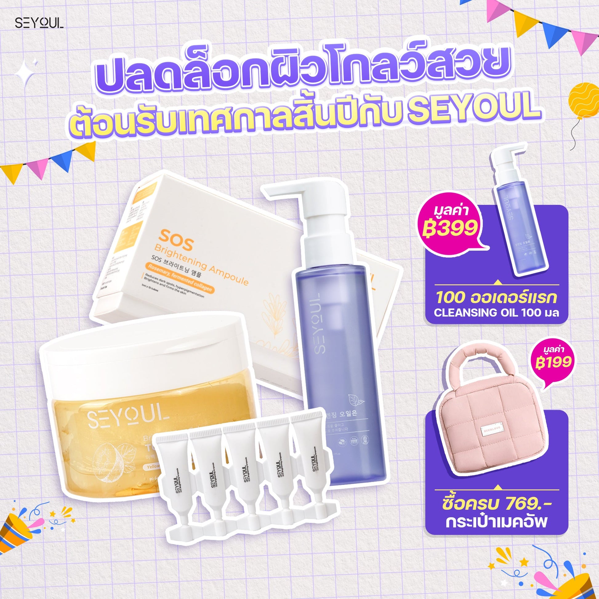 SEYOUL SET ล้างหน้า ผิวขาวครบจบ Seyoul Thailand