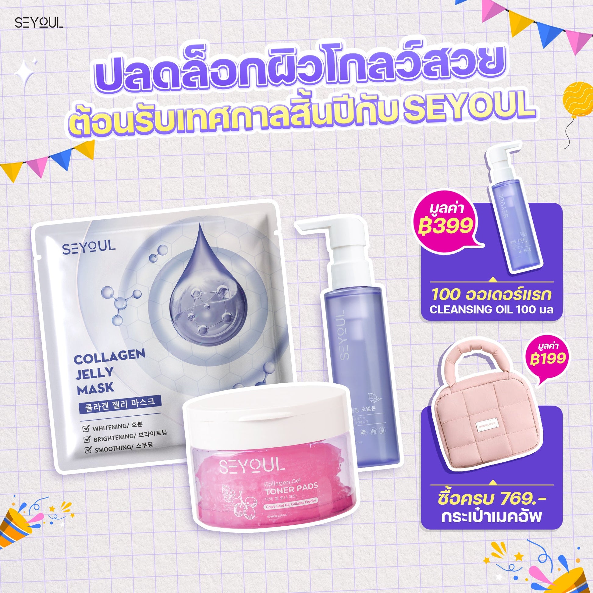 SEYOUL SET ล้างหน้า ผิวฉ่ำโกลว์ Seyoul Thailand