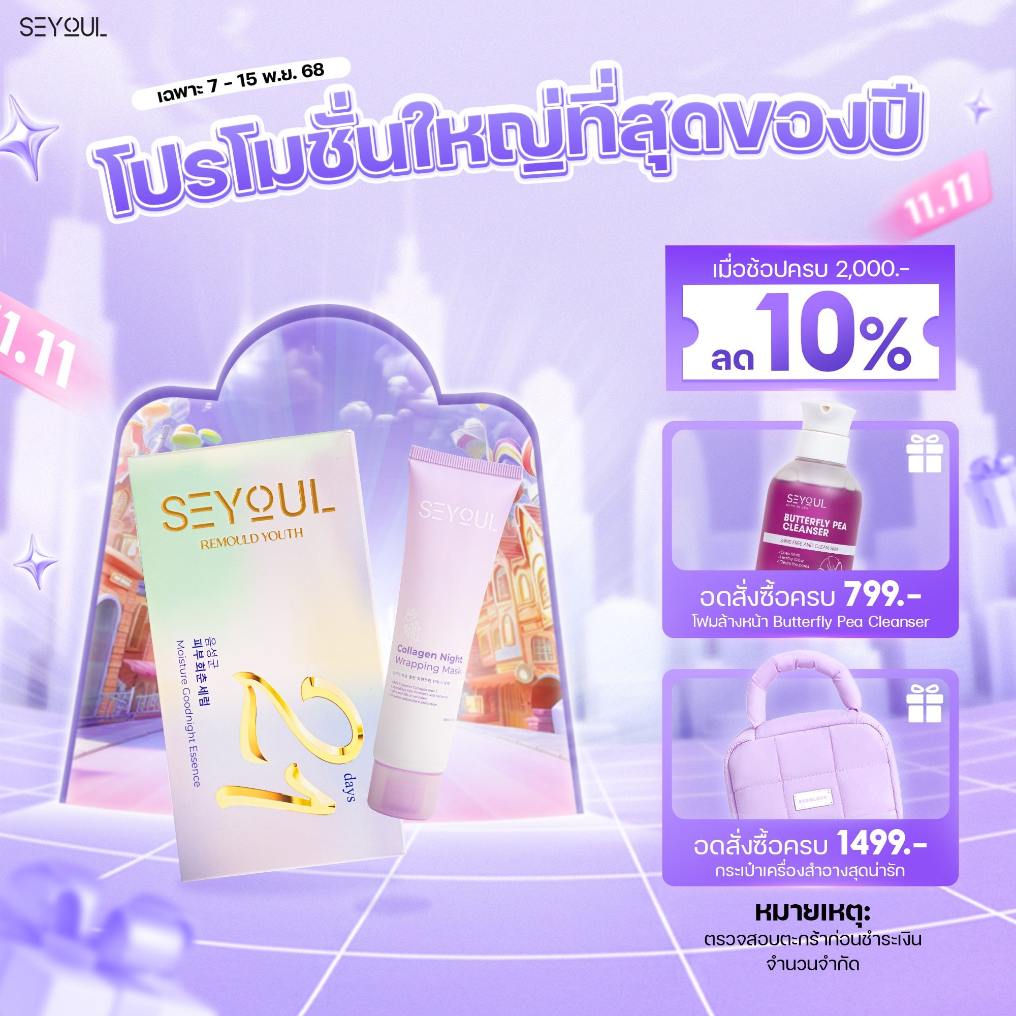 SEYOUL SET เพิ่มพลังการบำรุงสองเท่า