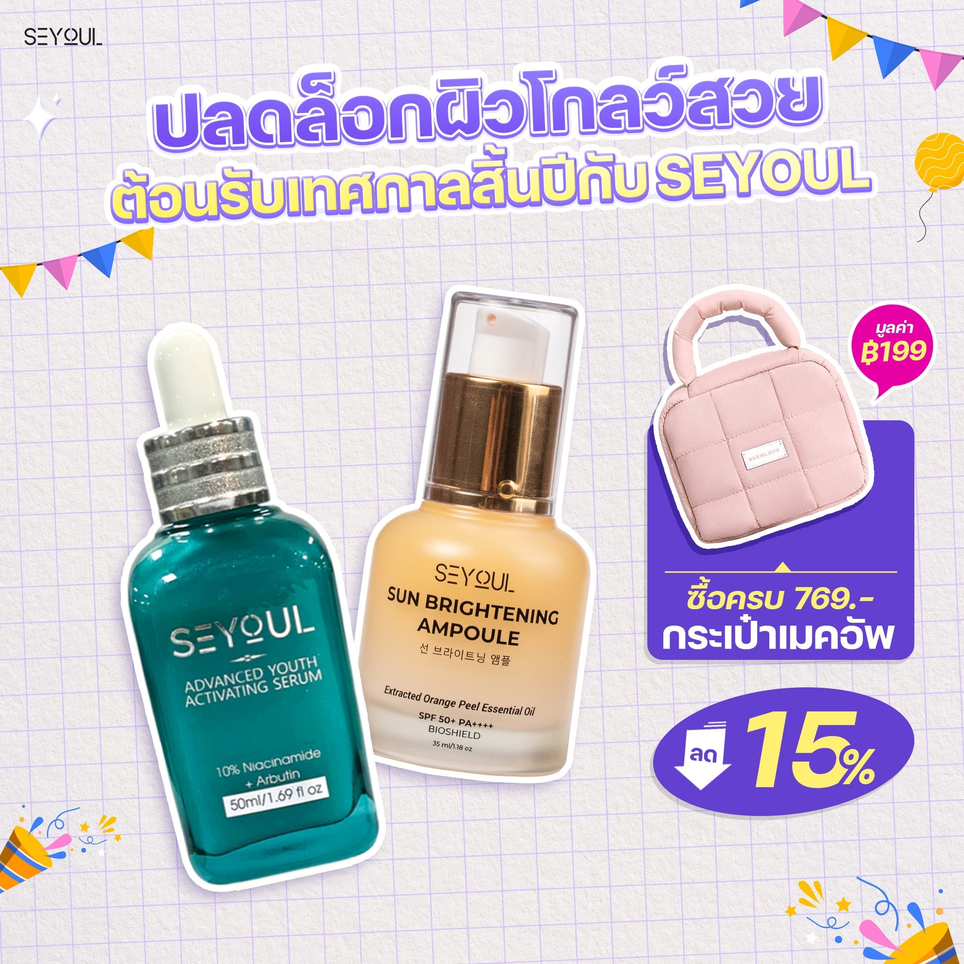 SEYOUL SET ปกป้องผิว กระจ่างใส Seyoul Thailand