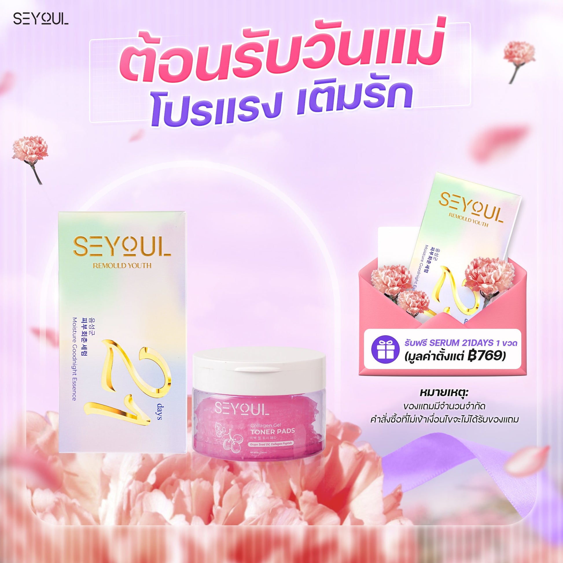 SEYOUL SET บำรุงผิวให้นุ่มละมุน Seyoul Store