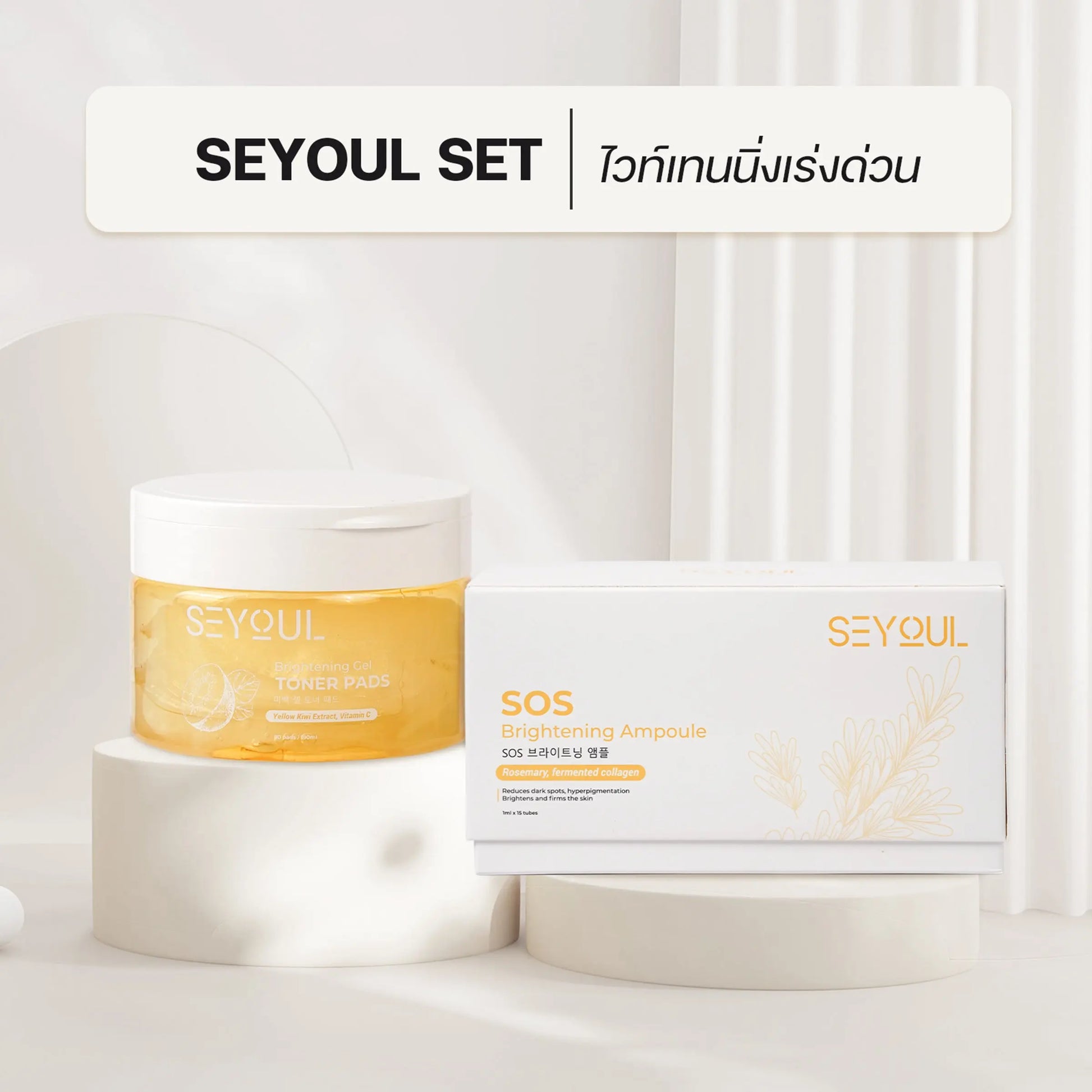 SEYOUL SET ไวท์เทนนิ่งเร่งด่วน - Seyoul Thailand