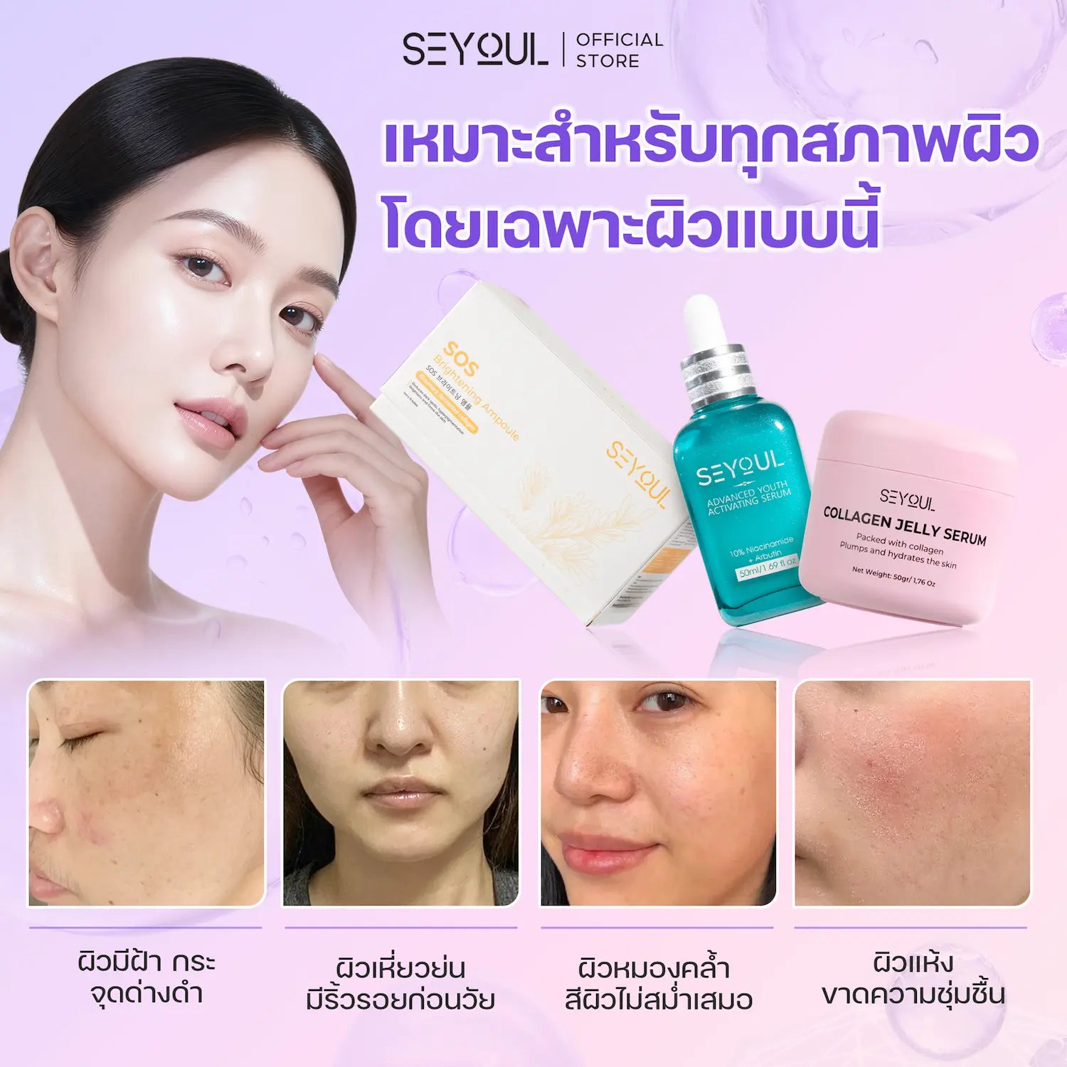 Seyoul Set ทริปเปิลเซรั่มบำรุงผิวระดับสูง