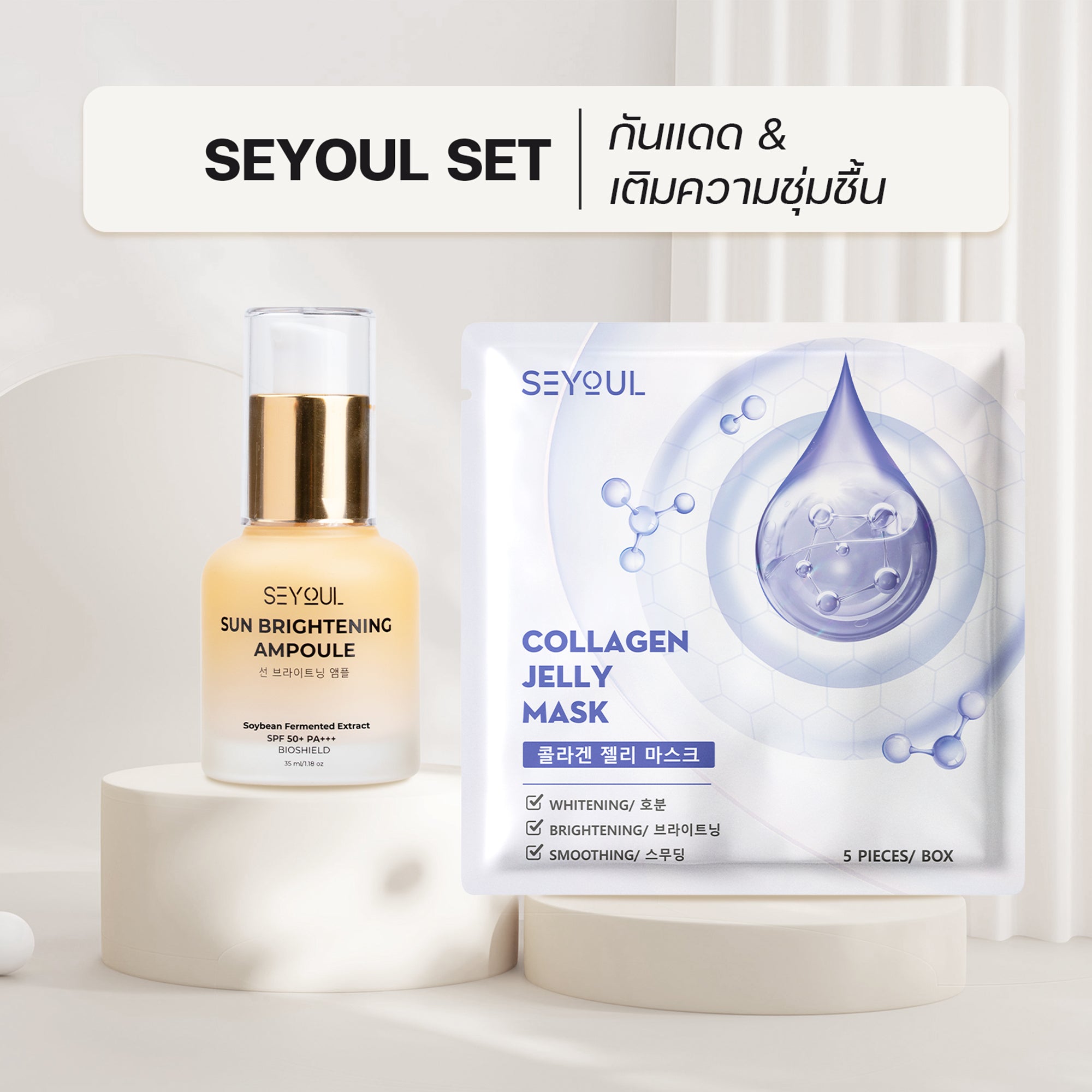 Seyoul Set กันแดด & เติมความชุ่มชื้น