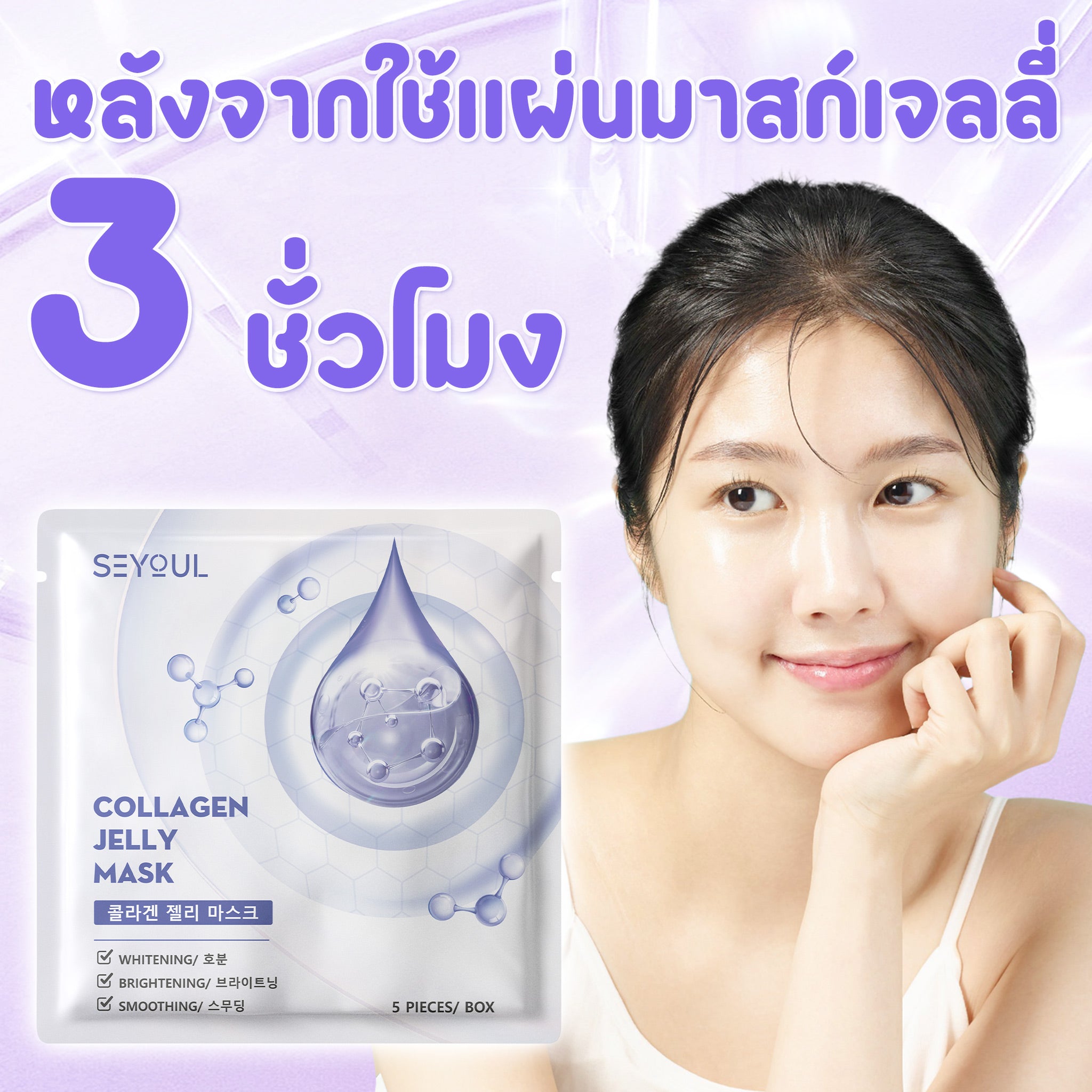 Jelly Collagen Mask SEYOUL