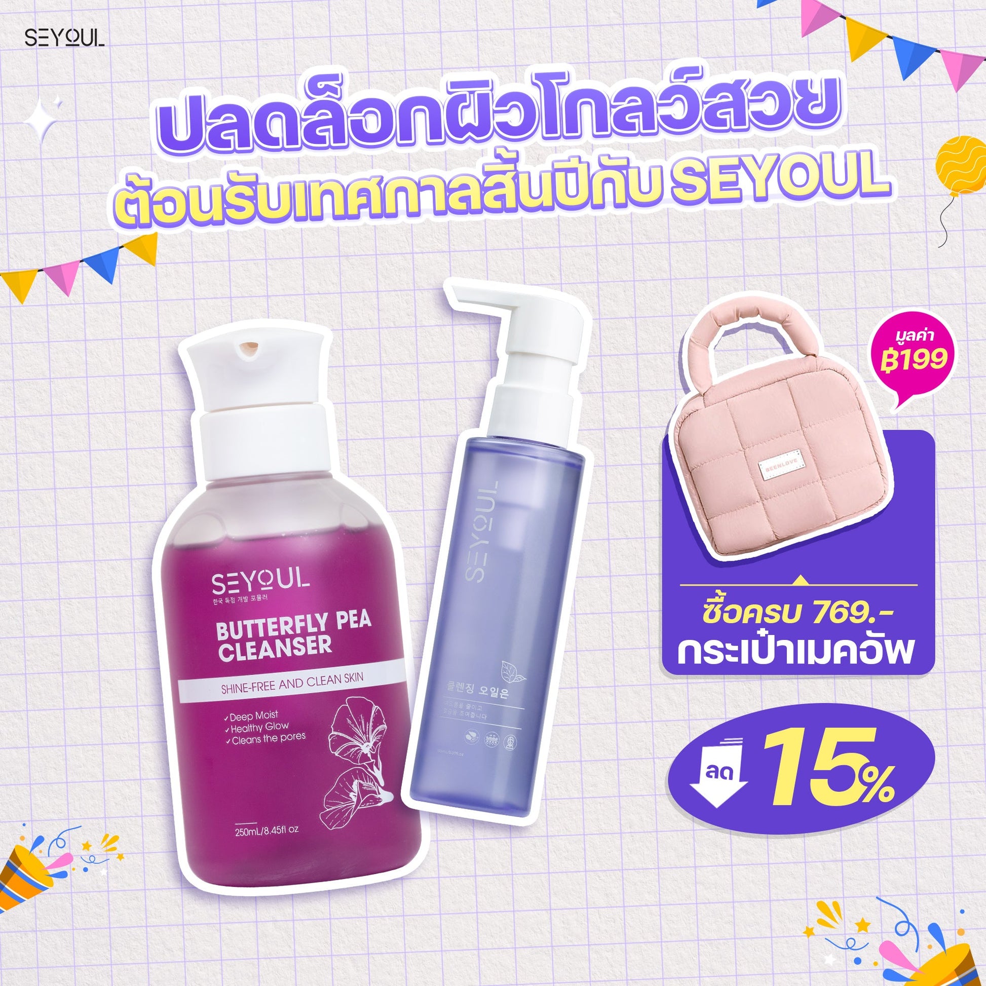 SEYOUL SET ชุดทำความสะอาดล้ำลึก Seyoul Thailand