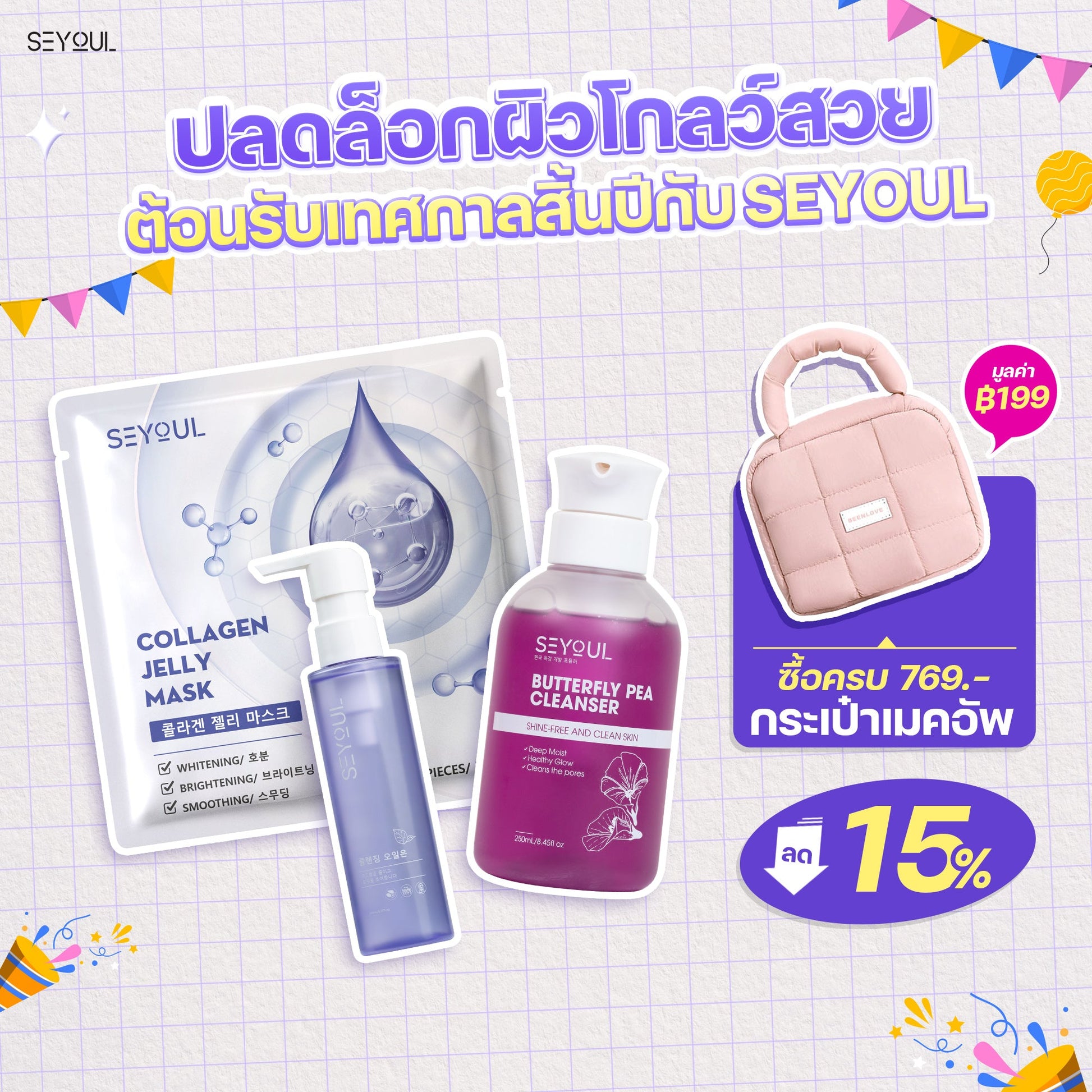 SEYOUL SET ล้างสะอาด ผิวเด้งใส Seyoul Thailand