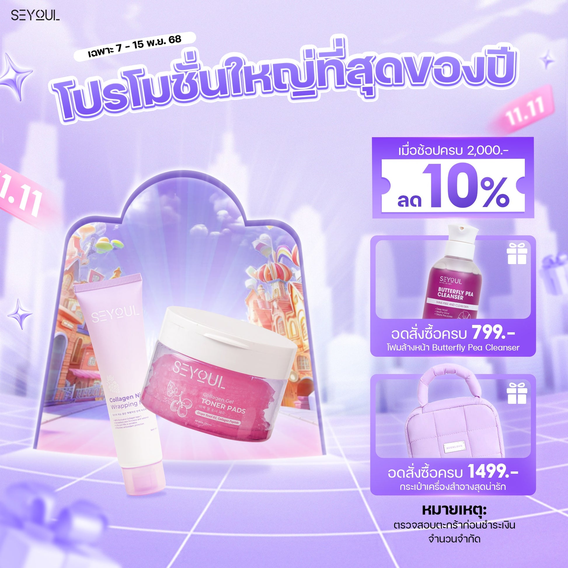 SEYOUL SET บำรุงผิวให้เปล่งปลั่ง