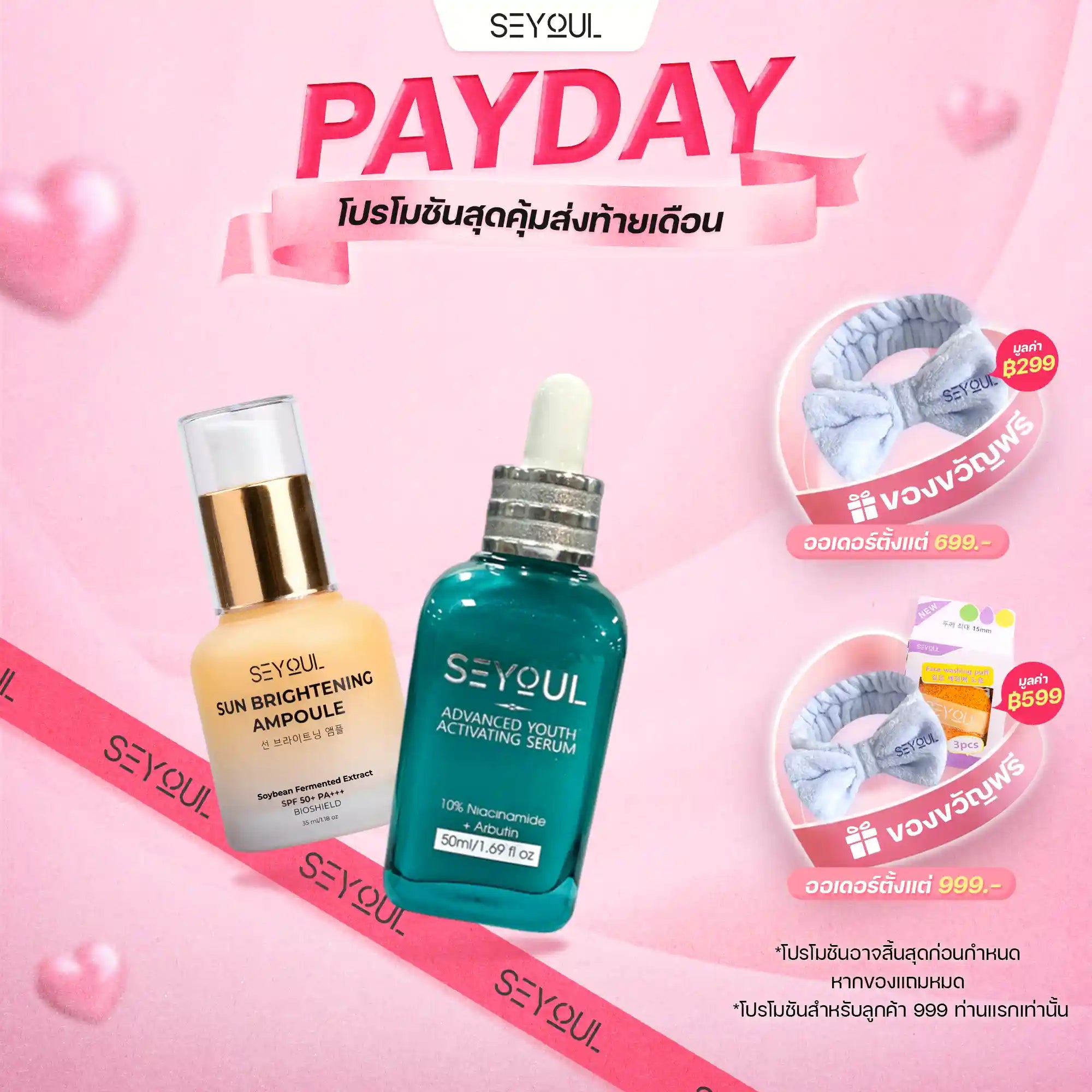 Seyoul Set ปกป้องผิว กระจ่างใส