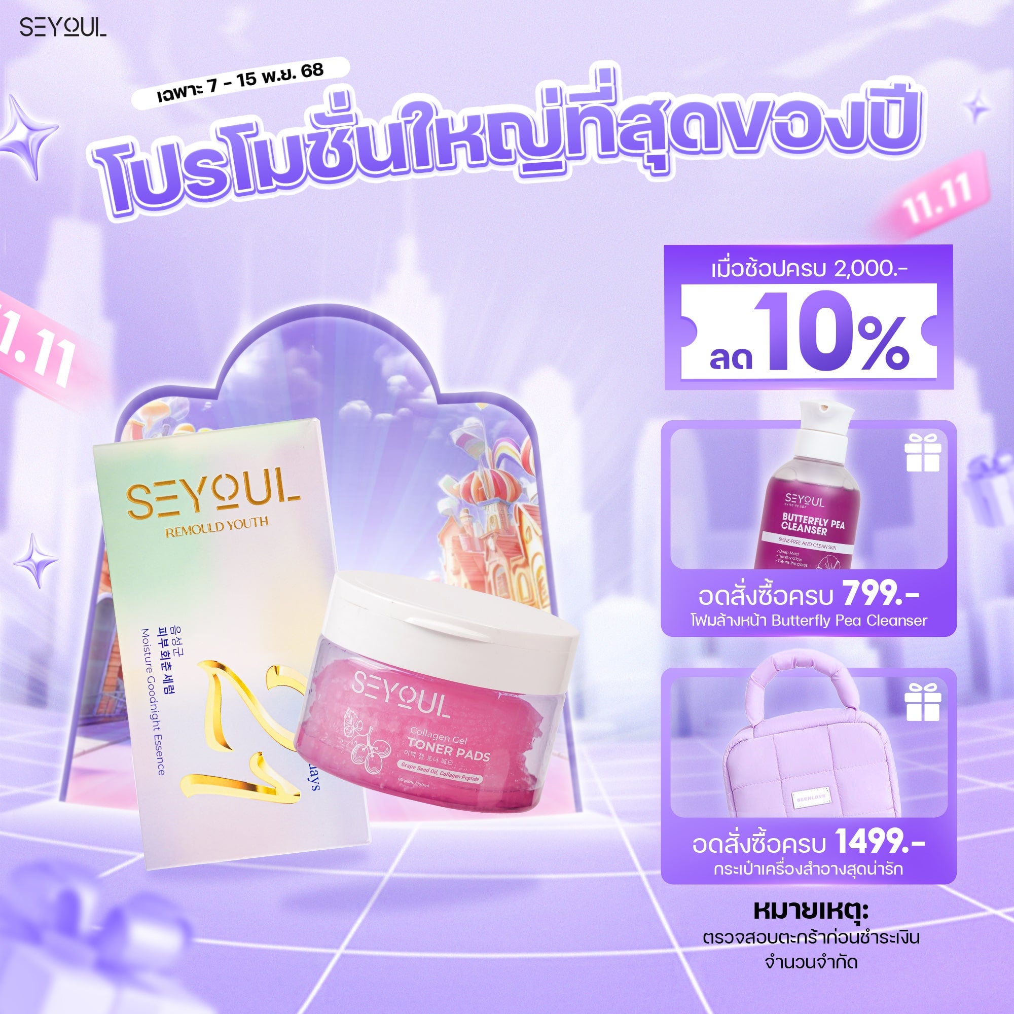 SEYOUL SET บำรุงผิวให้นุ่มละมุน