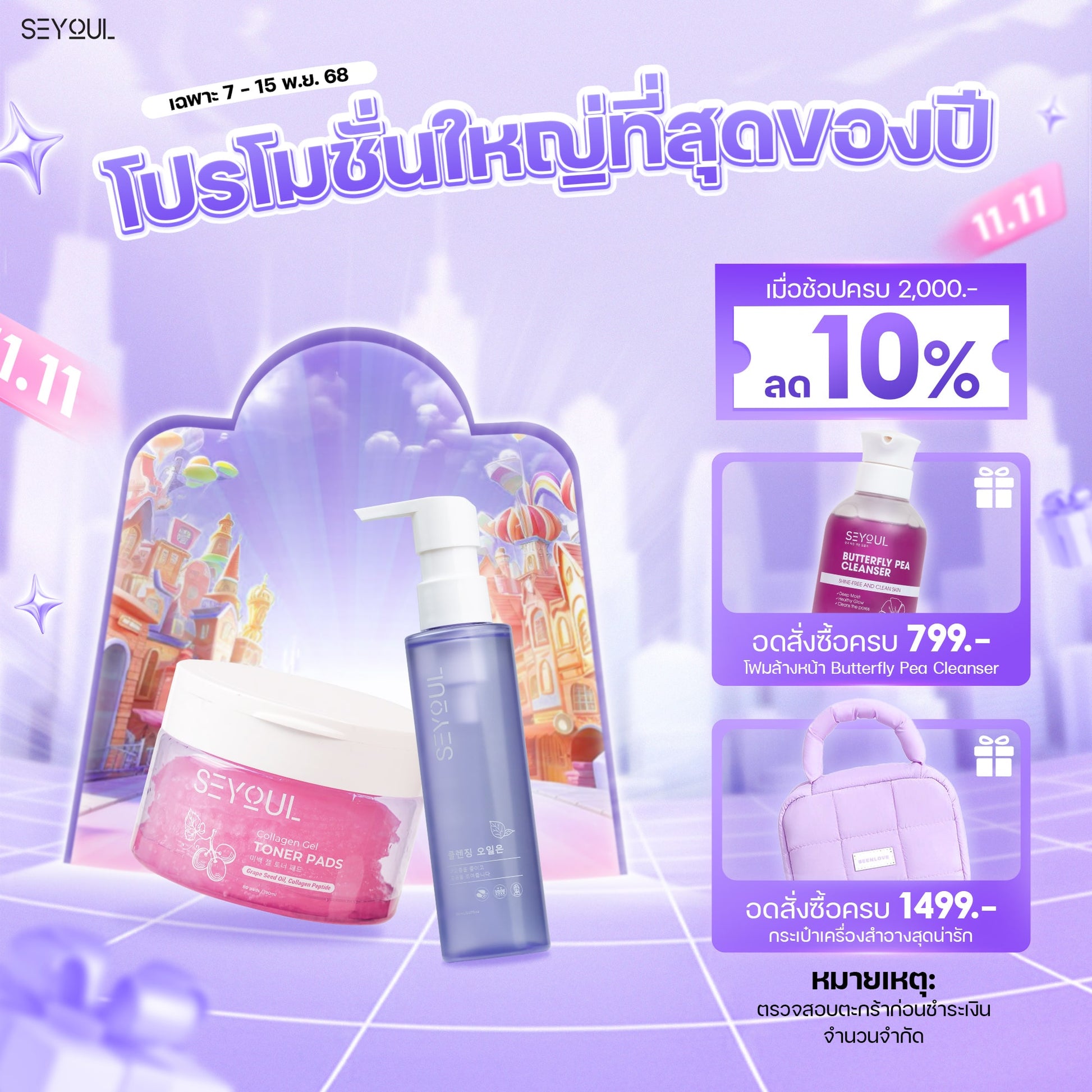 SEYOUL SET ปกป้องผิวสะอาด