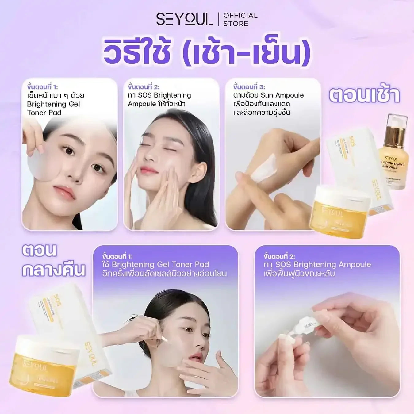 SEYOUL SET ไวท์เทนนิ่งเข้มข้น