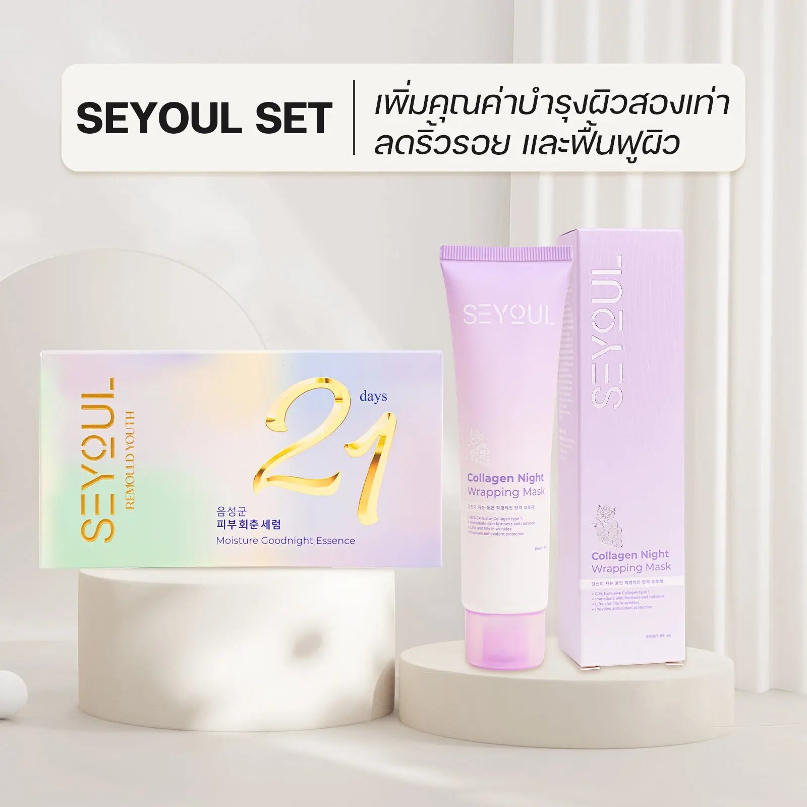 SEYOUL SET เพิ่มพลังการบำรุงสองเท่า - Seyoul Thailand