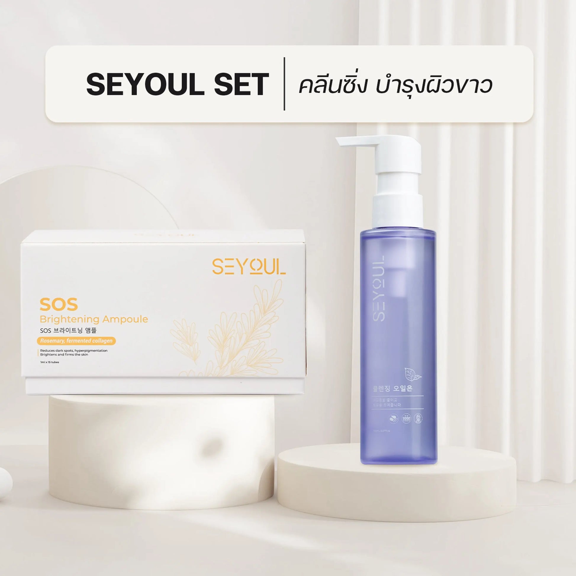 SEYOUL SET คลีนซิ่ง บำรุงผิวขาว - Seyoul Thailand