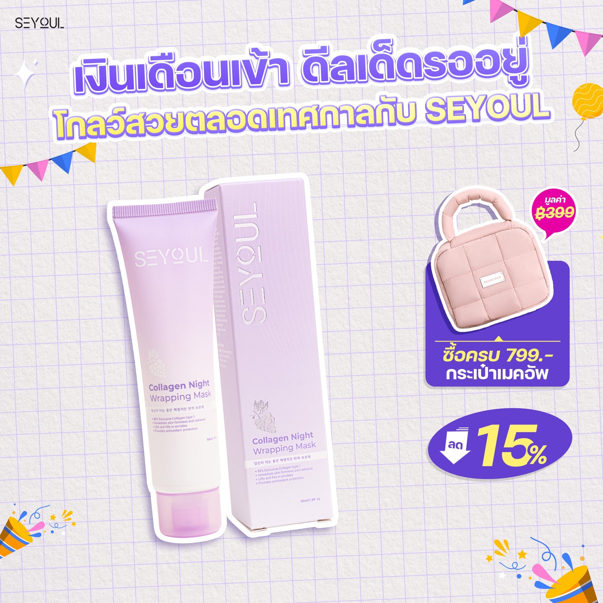 Collagen Night Wrapping Mask SEYOUL Seyoul Store