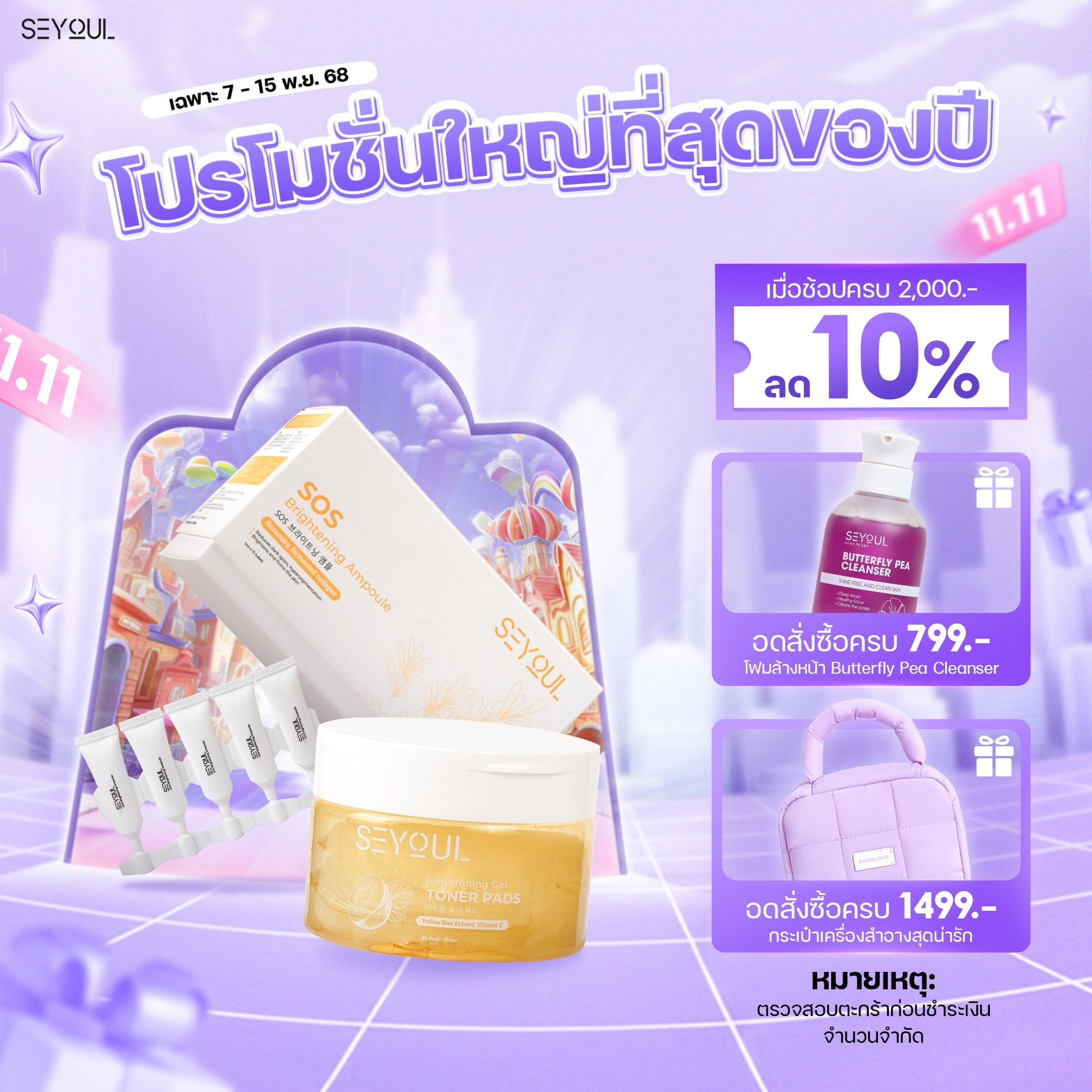 SEYOUL SET ไวท์เทนนิ่งเร่งด่วน