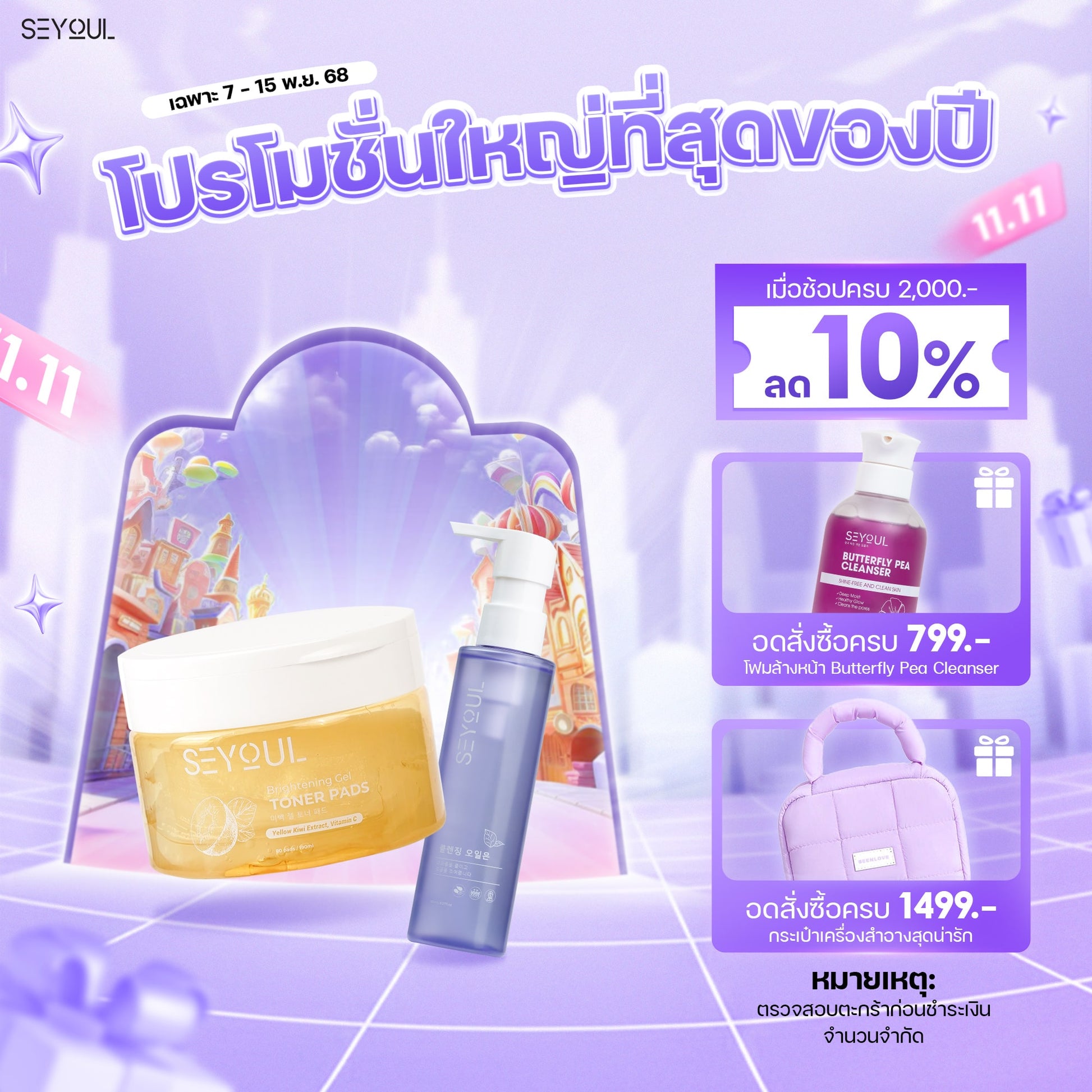 SEYOUL SET ปกป้องผิวสะอาด Ver 2.0